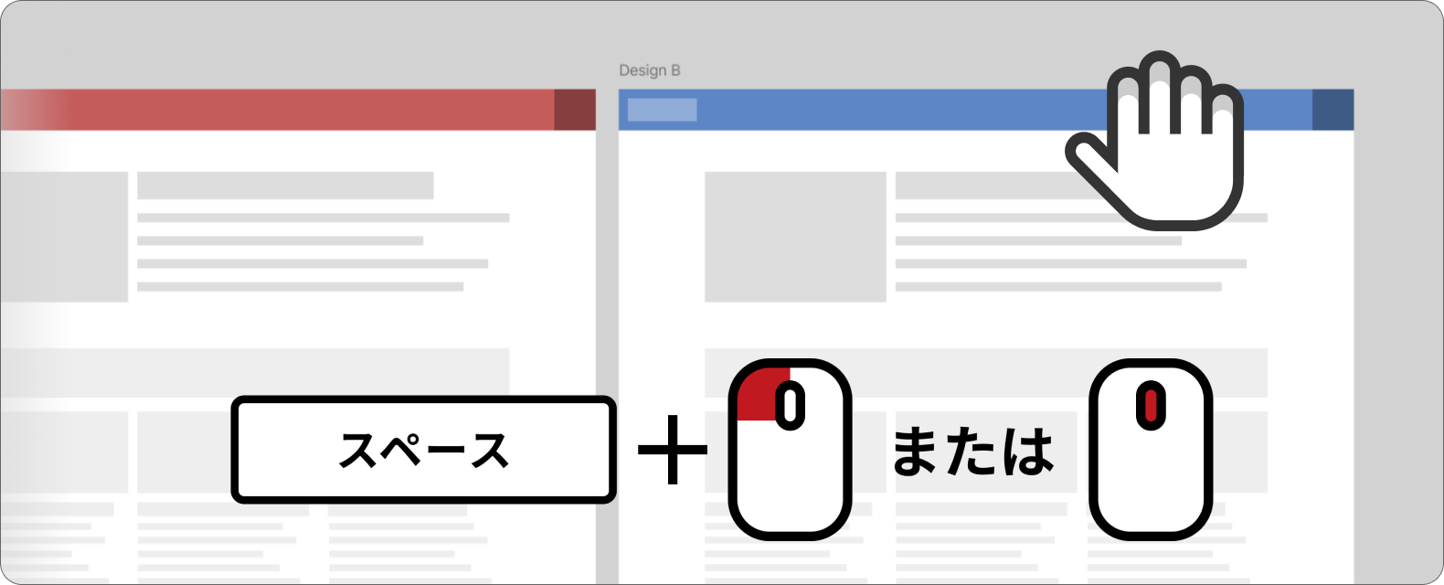スペースキーと左ボタンまたはホイールボタンを押し続けている間手のひらツールになる説明の画像