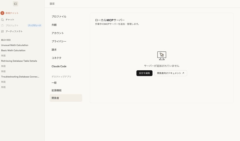 Claude Desktopの開発者画面