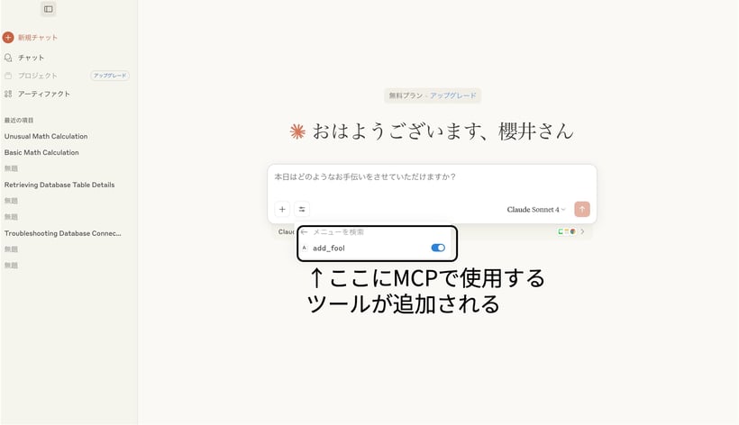 Claude DesktopのMCP確認画面02