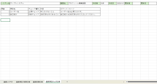 基本設計書 画面項目チェック仕様