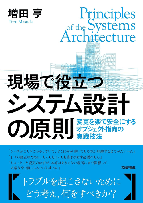 現場で役立つシステム設計の原則