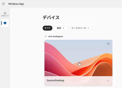 AVDセッションホストのデスクトップ