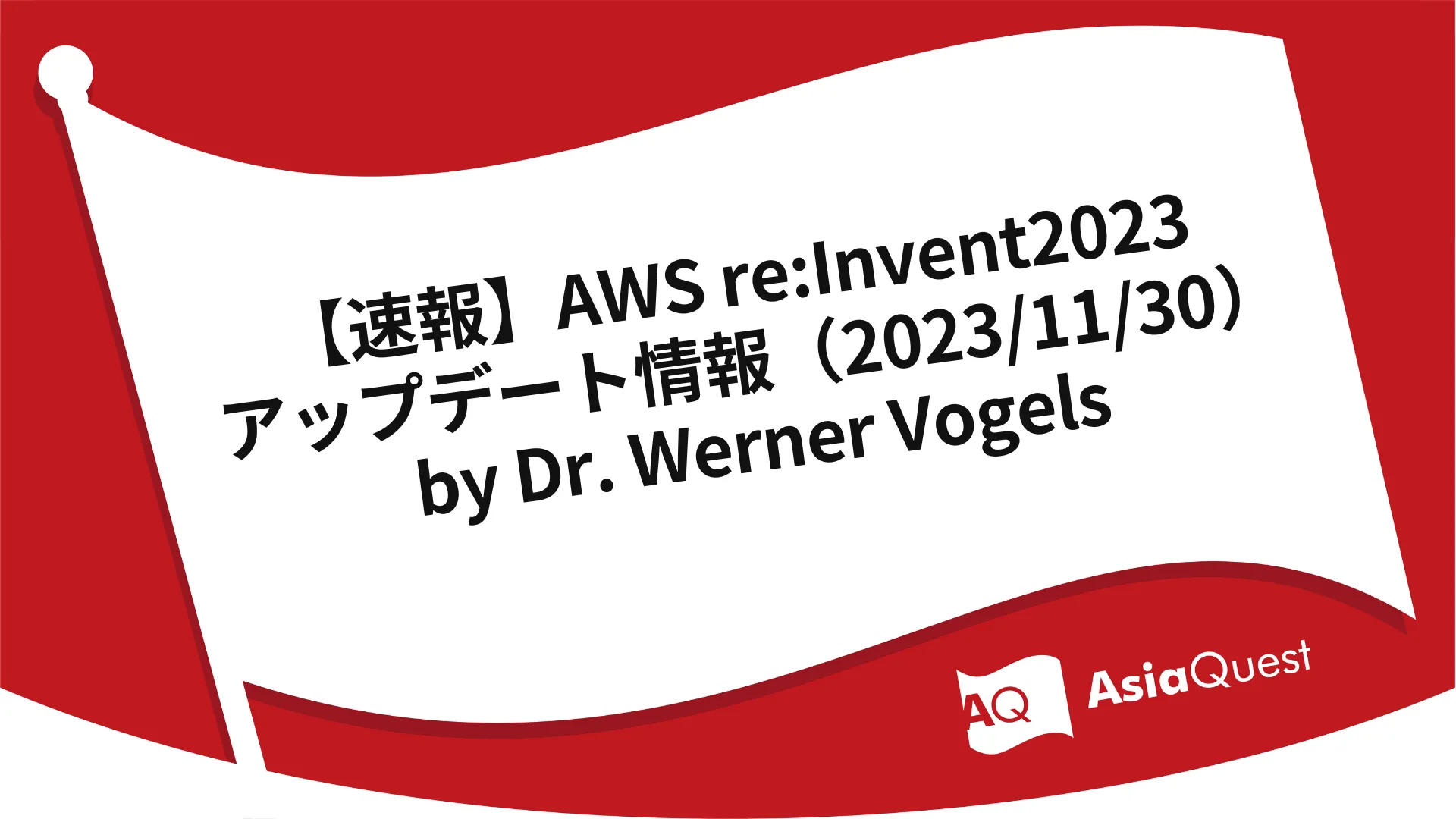 【速報】AWS re:Invent2023 アップデート情報（2023/11/30）by Dr. Werner Vogels