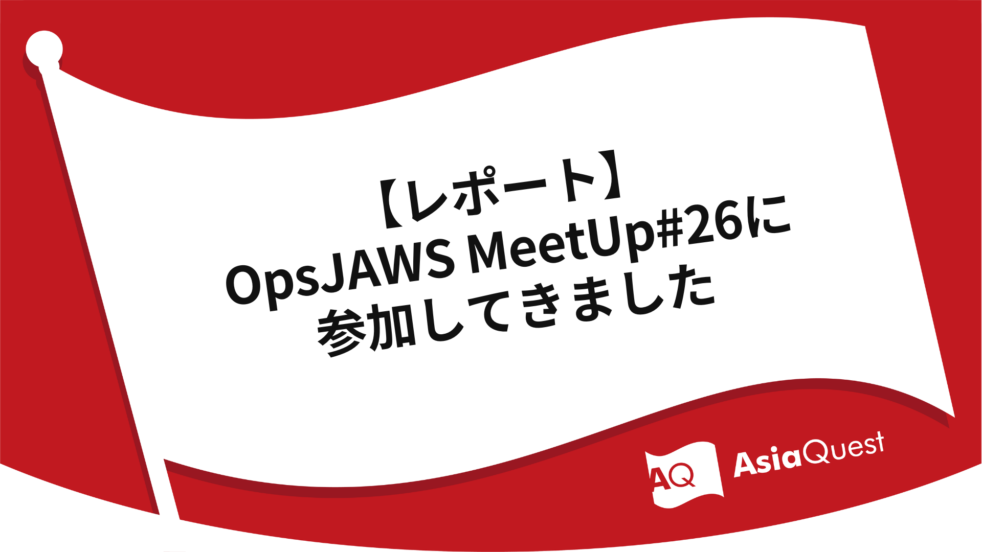 【レポート】OpsJAWS MeetUp#26に参加してきました