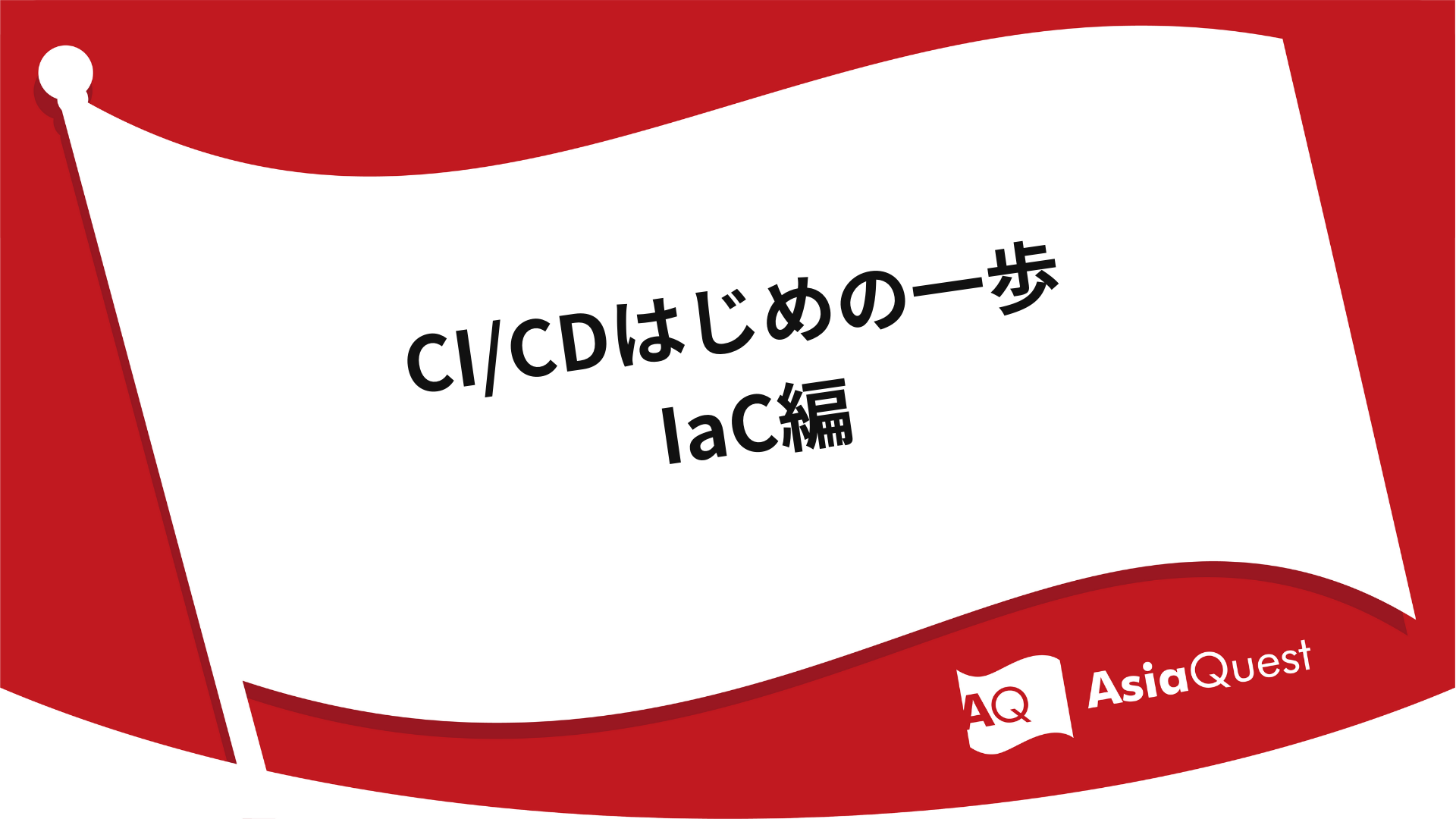 CI/CDはじめの一歩 IaC編