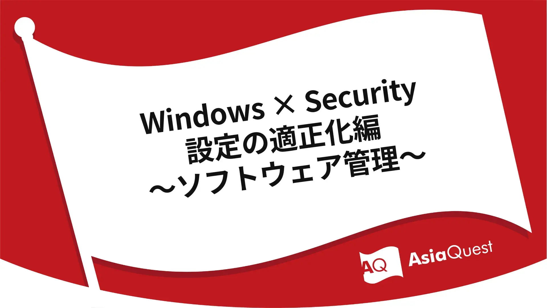 Windows × Security設定の適正化編～ソフトウェア管理～