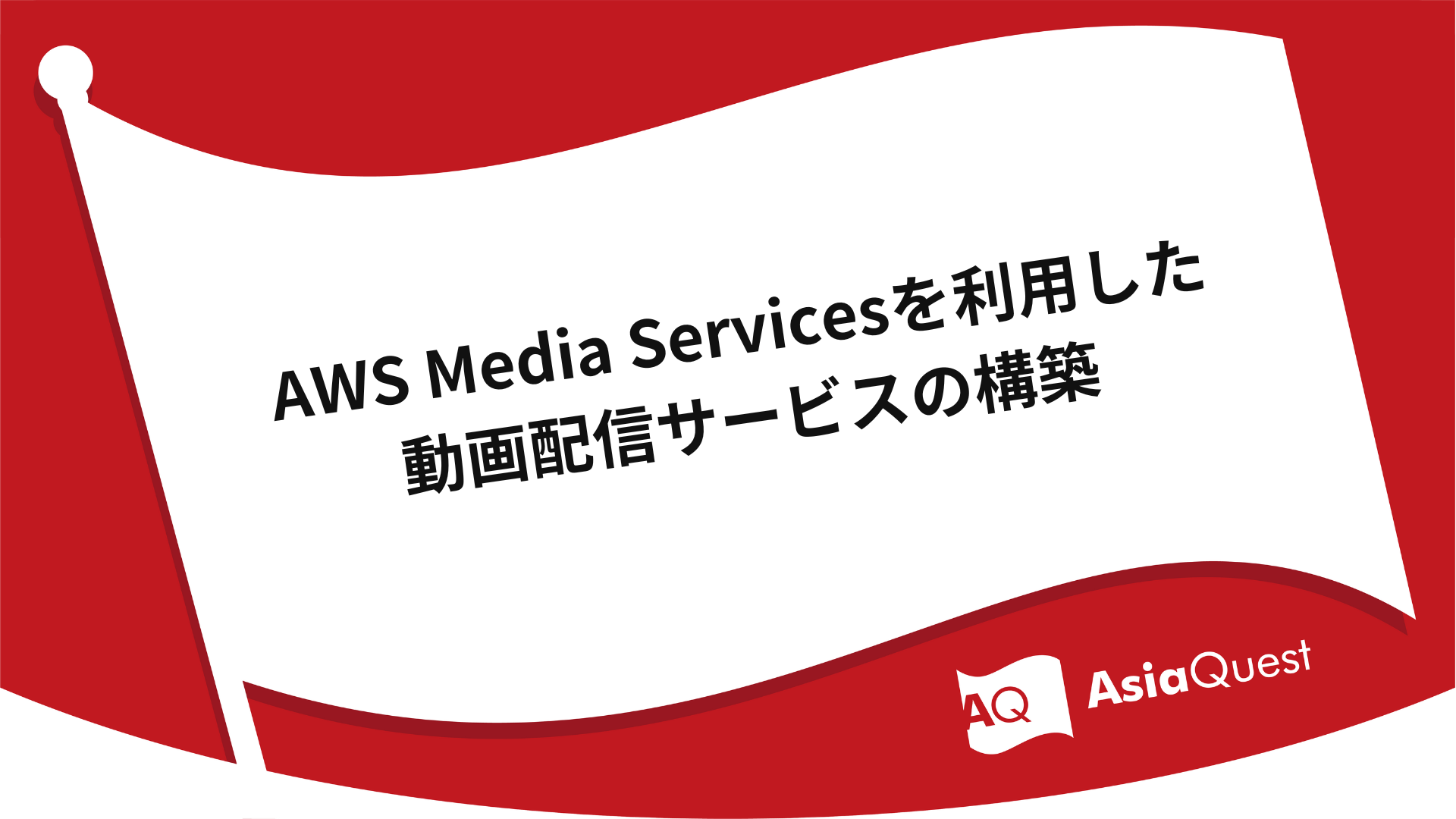 AWS Media Servicesを利用した動画配信サービスの構築