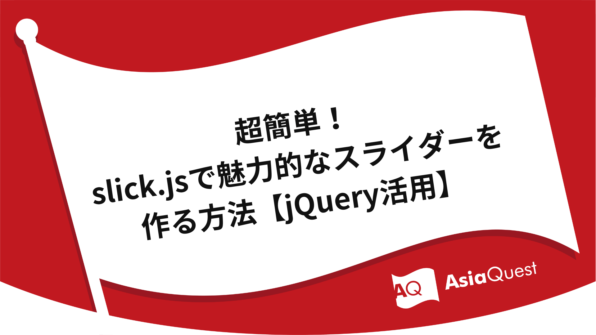 超簡単！slick.jsで魅力的なスライダーを作る方法【jQuery活用】