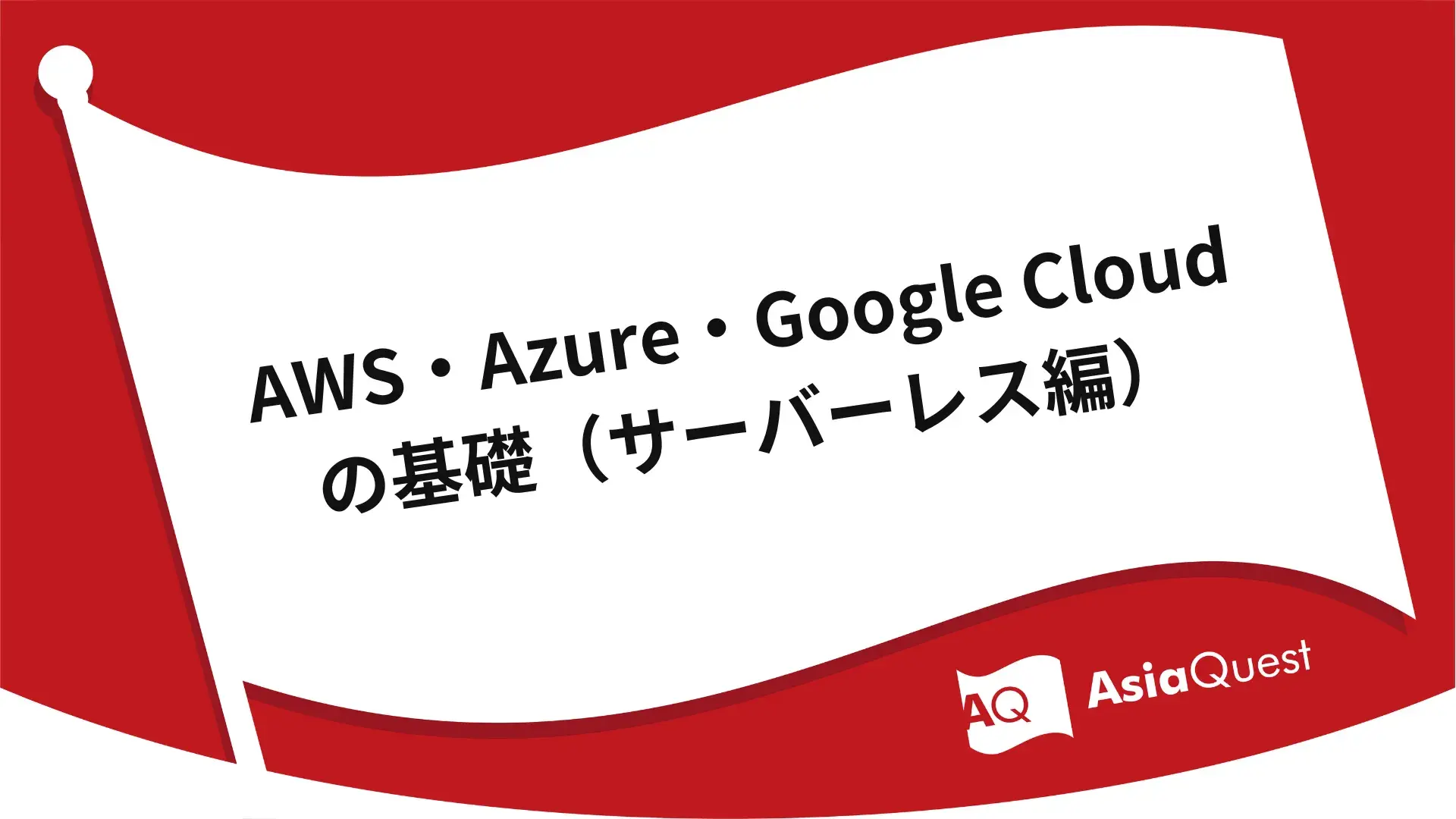 AWS・Azure・Google Cloudの基礎（サーバーレス編）