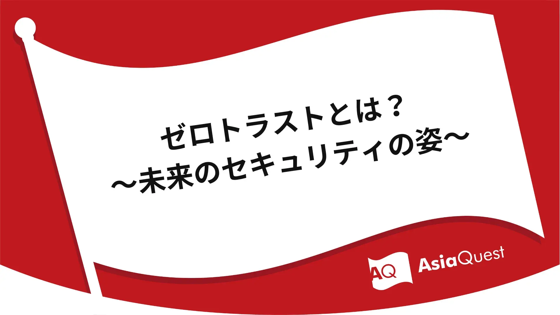 ゼロトラストとは？～未来のセキュリティの姿～