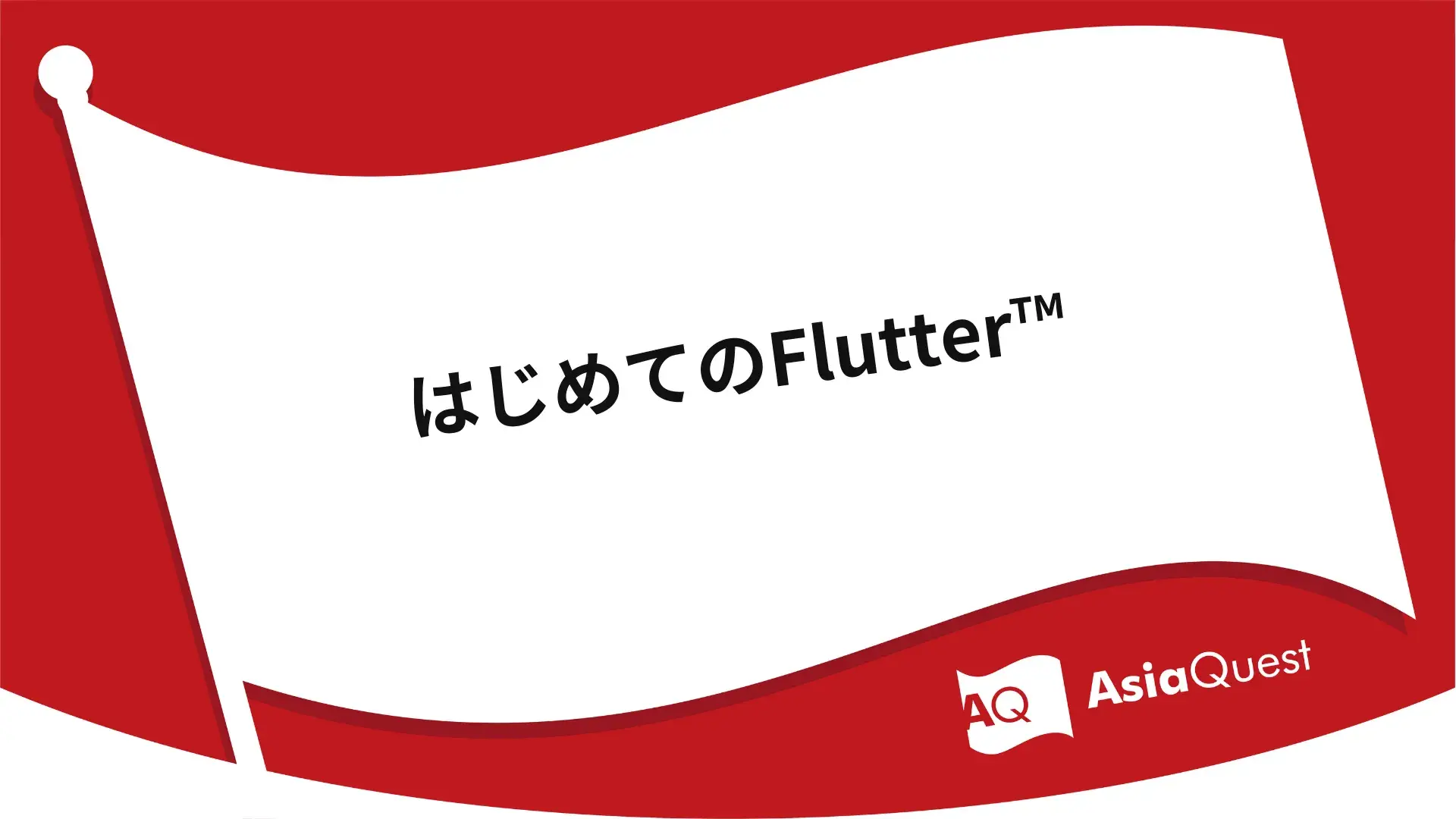 はじめてのFlutter