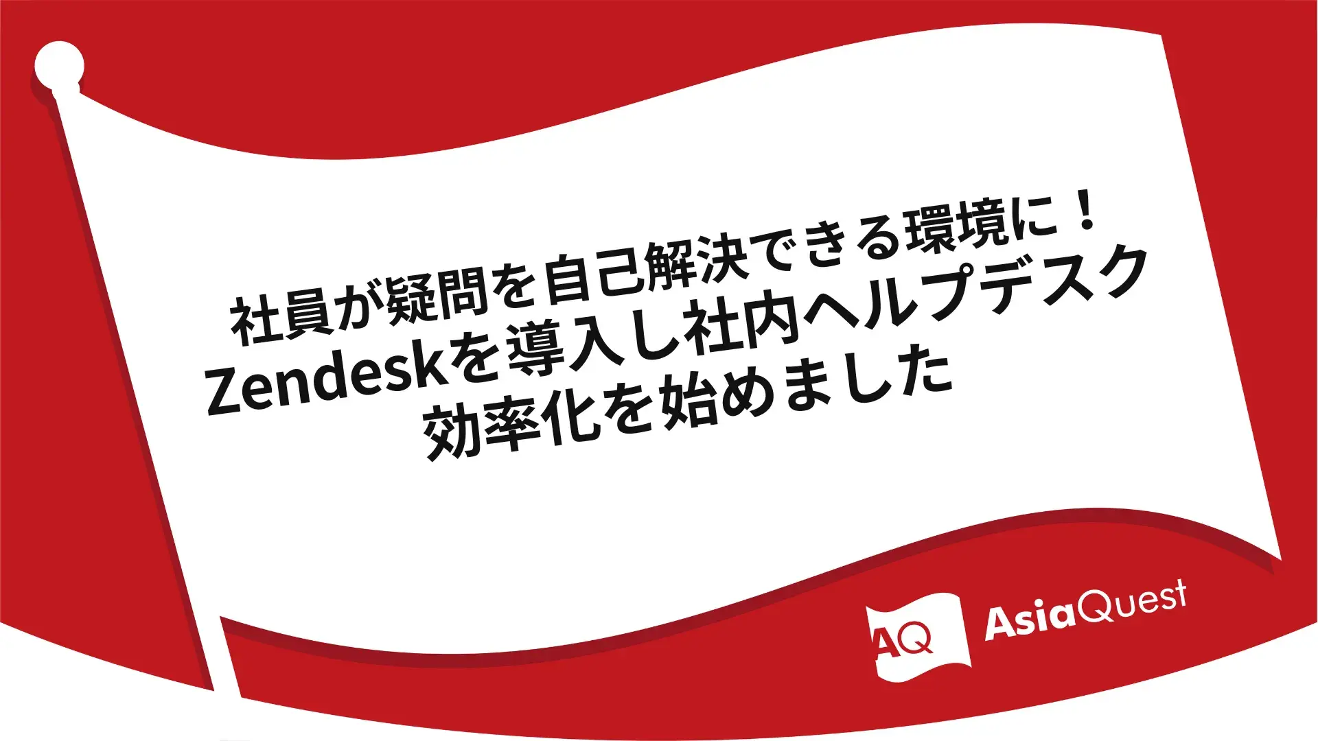 社員が疑問を自己解決できる環境に!Zendeskを導入し社内ヘルプデスク効率化を始めました