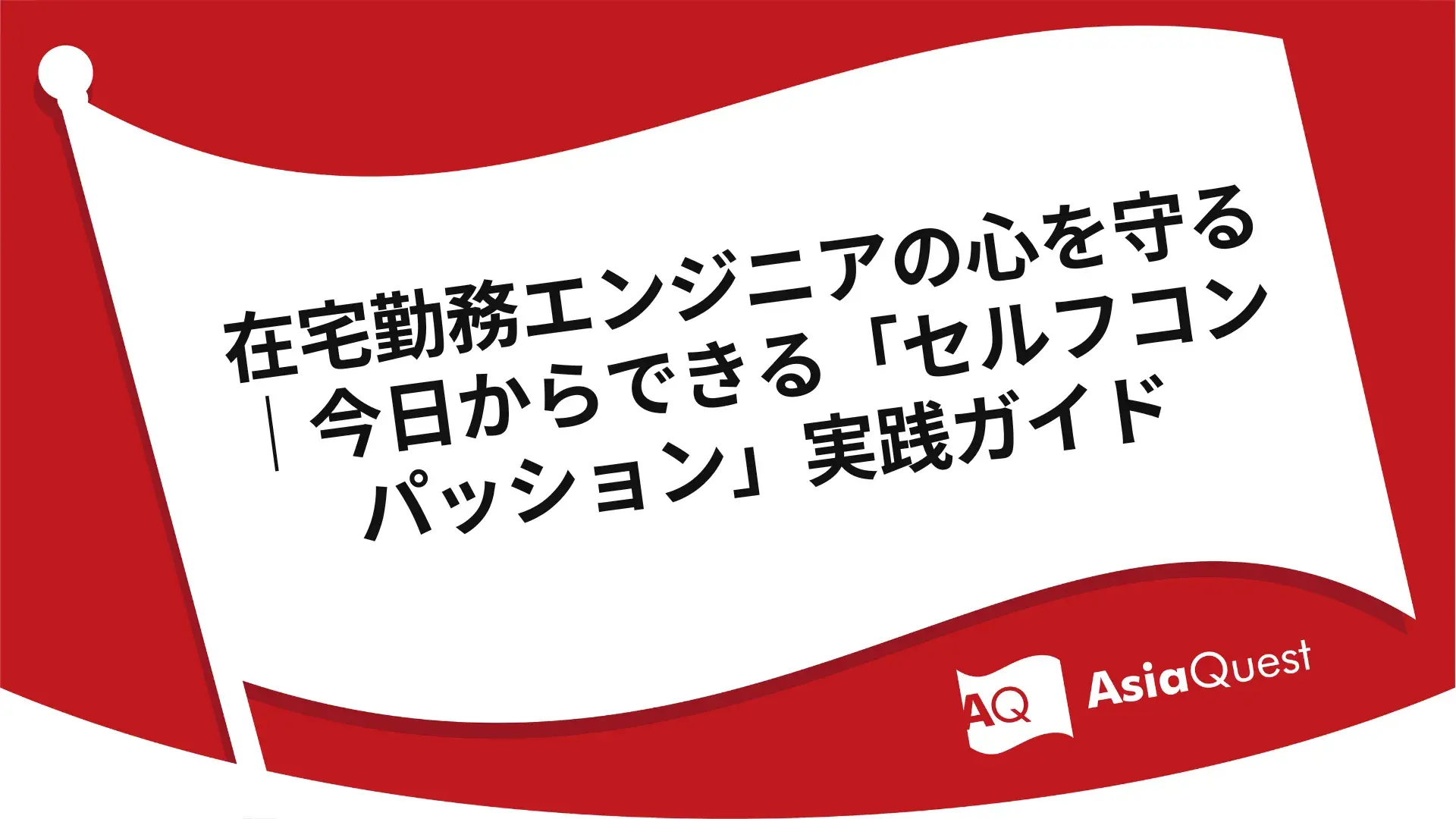 在宅勤務エンジニアの心を守る｜今日からできる「セルフコンパッション」実践ガイド