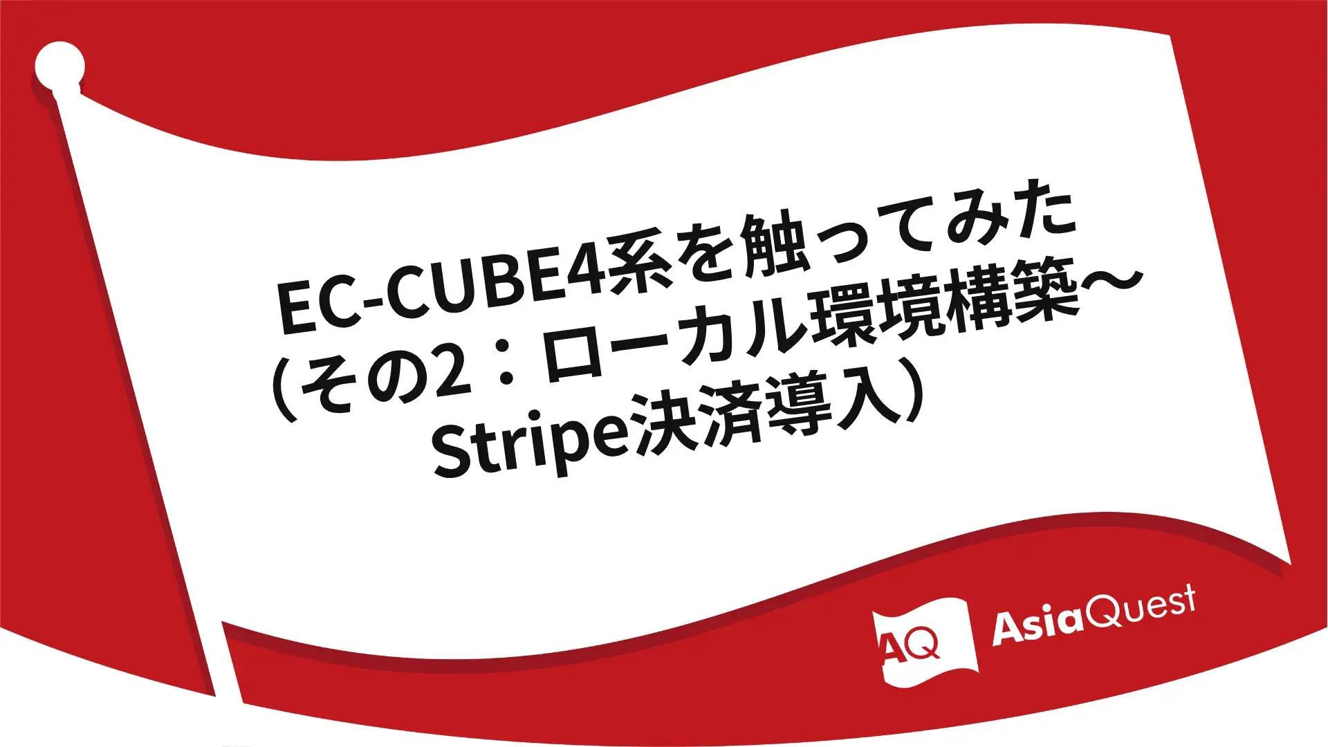 EC-CUBE4系を触ってみた（その2：ローカル環境構築〜Stripe決済導入）