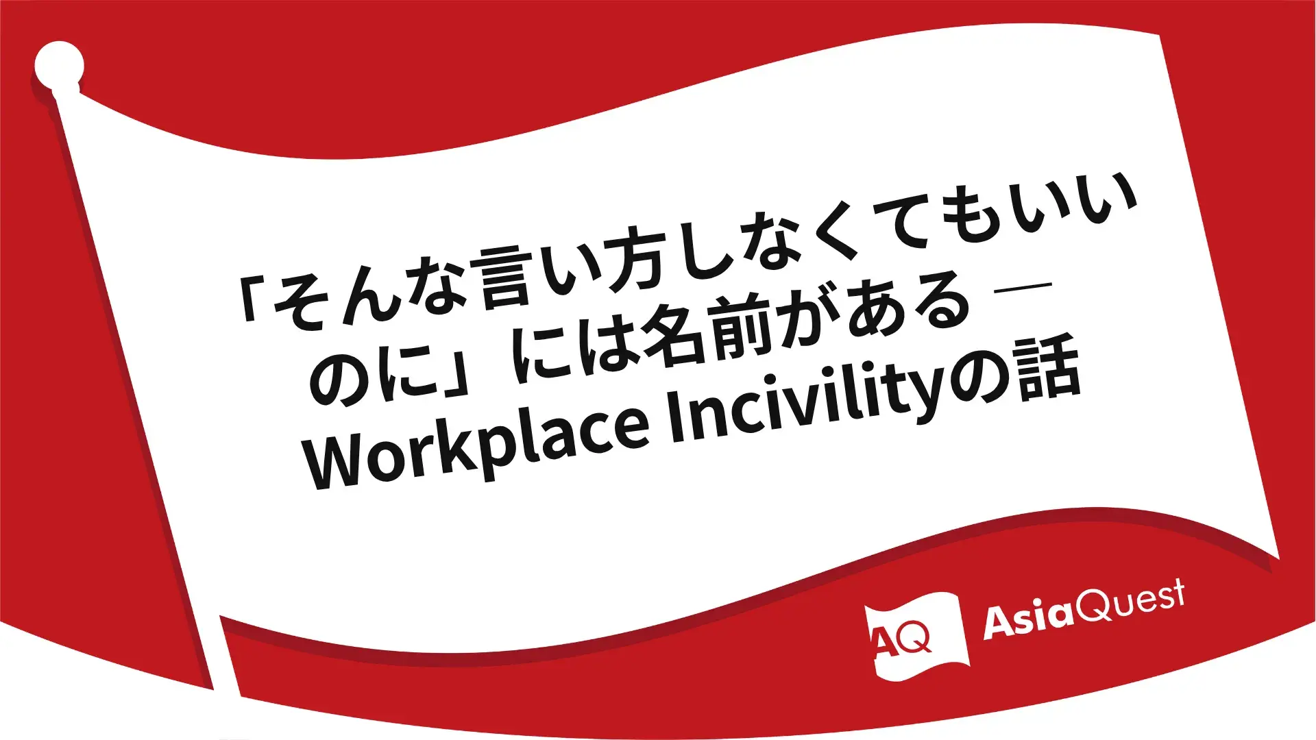 「そんな言い方しなくてもいいのに」には名前がある ― Workplace Incivilityの話