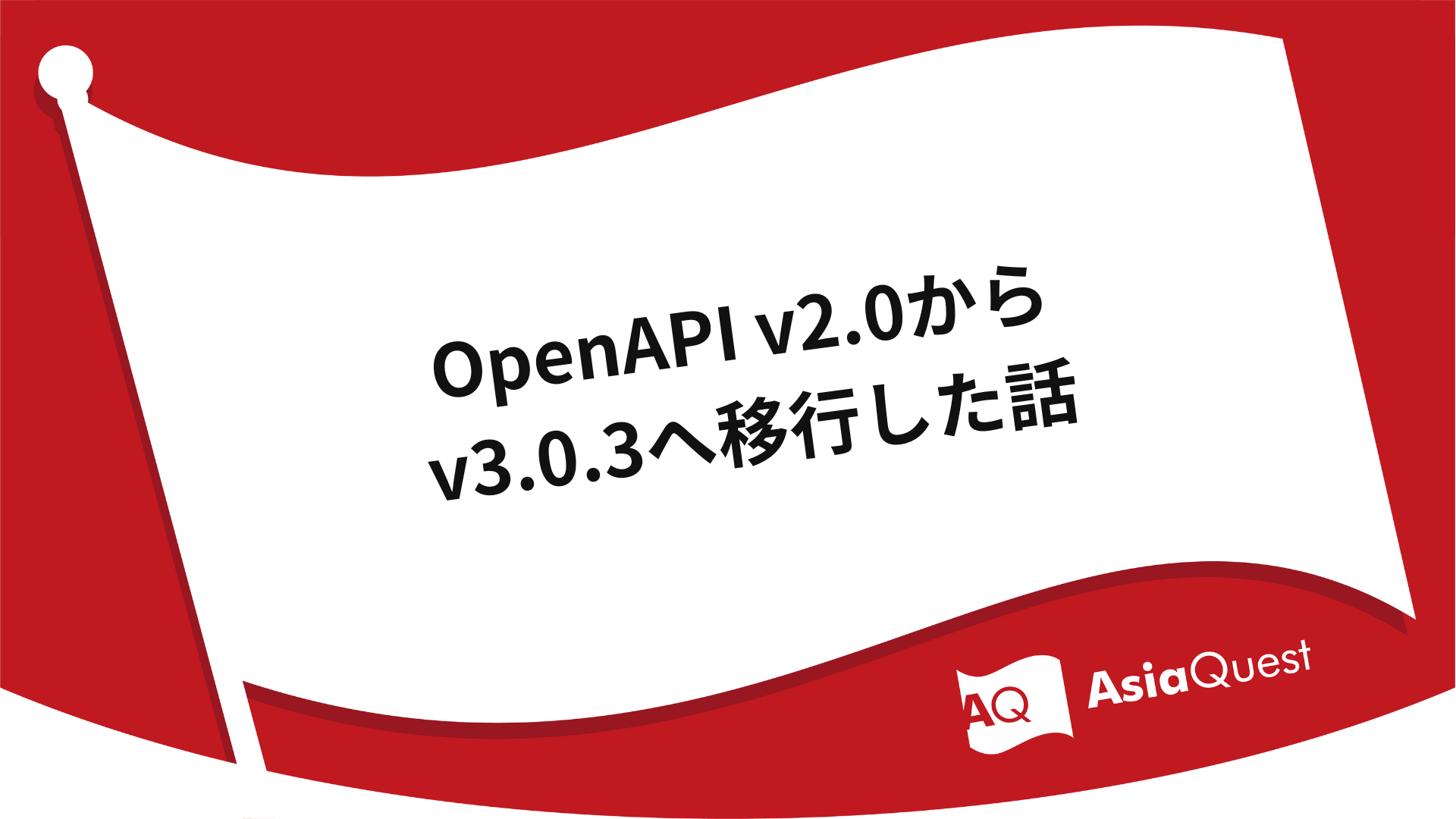 OpenAPI v2.0からv3.0.3へ移行した話