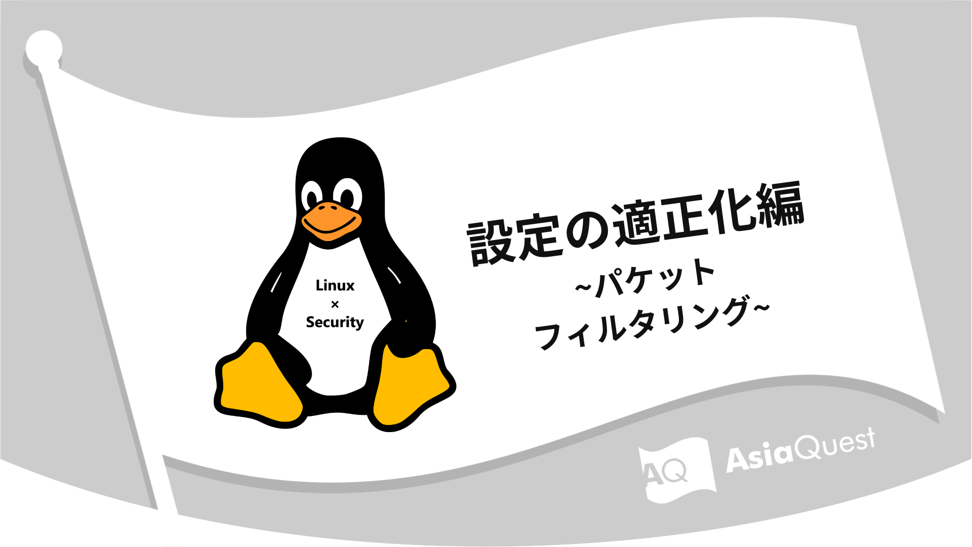 Linux × Security設定の適正化編 ~パケットフィルタリング~
