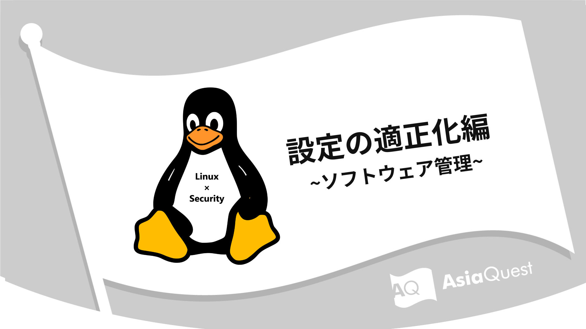 Linux × Security設定の適正化編 ~ソフトウェア管理~