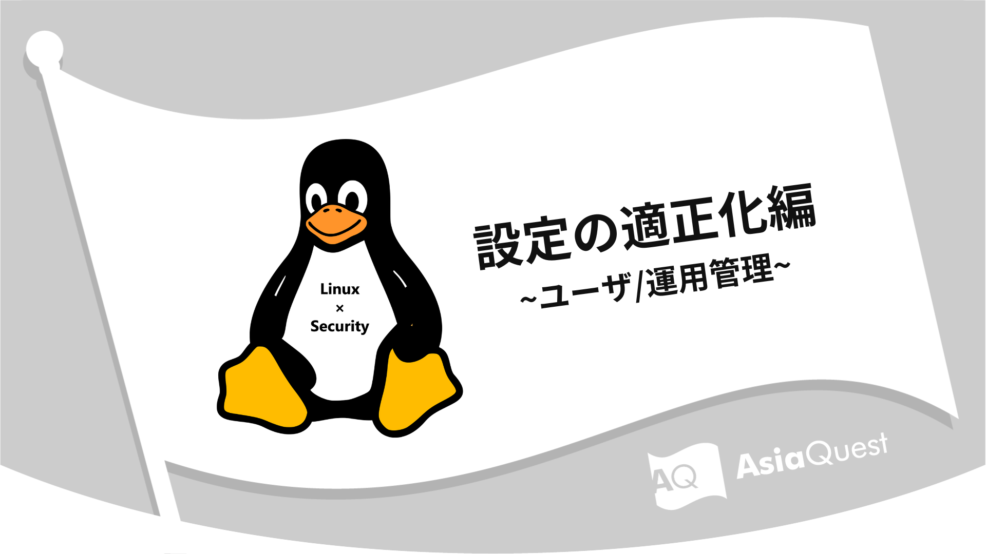 Linux × Security設定の適正化編 ~ユーザ/運用管理~