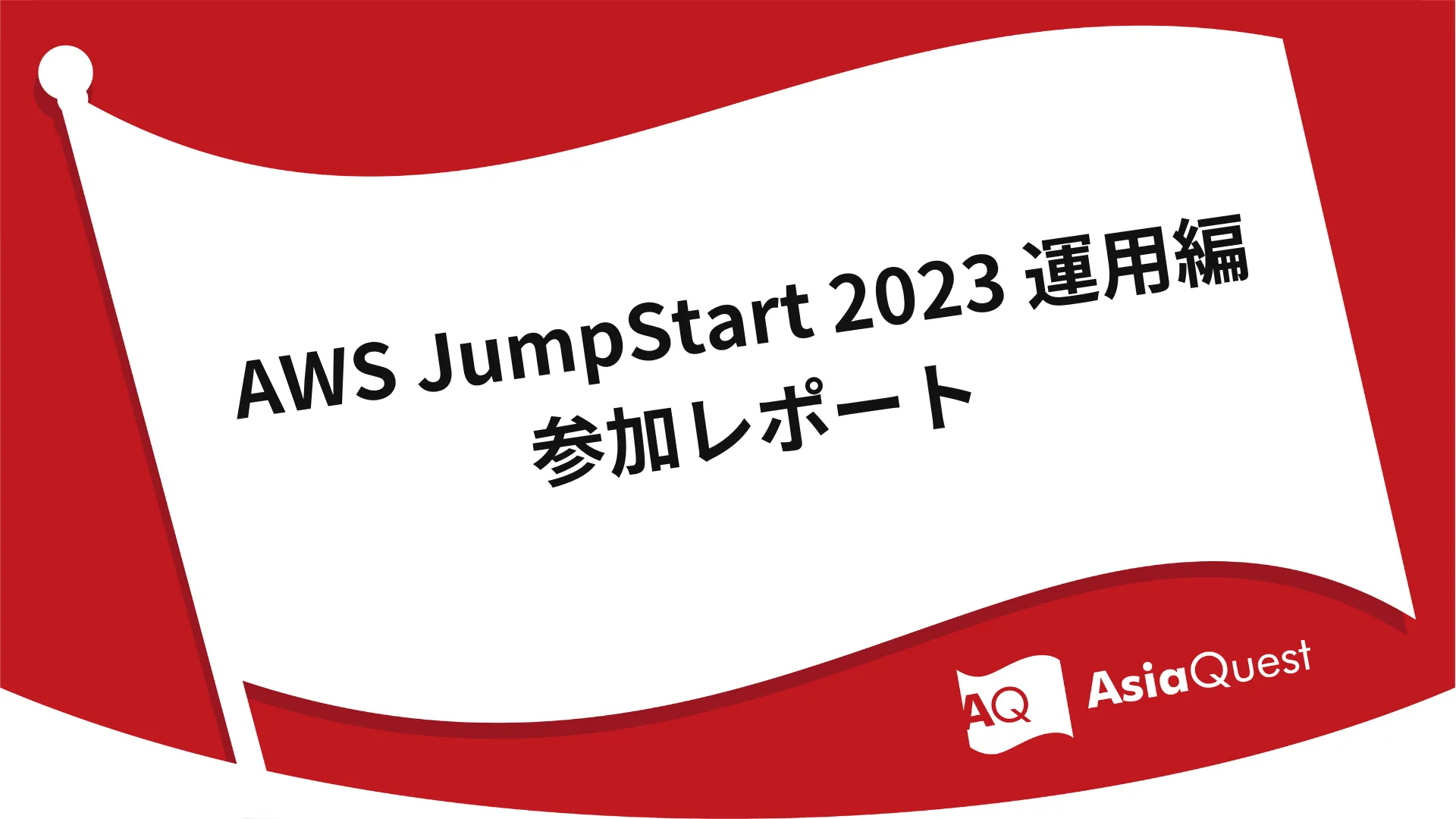 『AWS JumpStart 2023 運用編』参加レポート