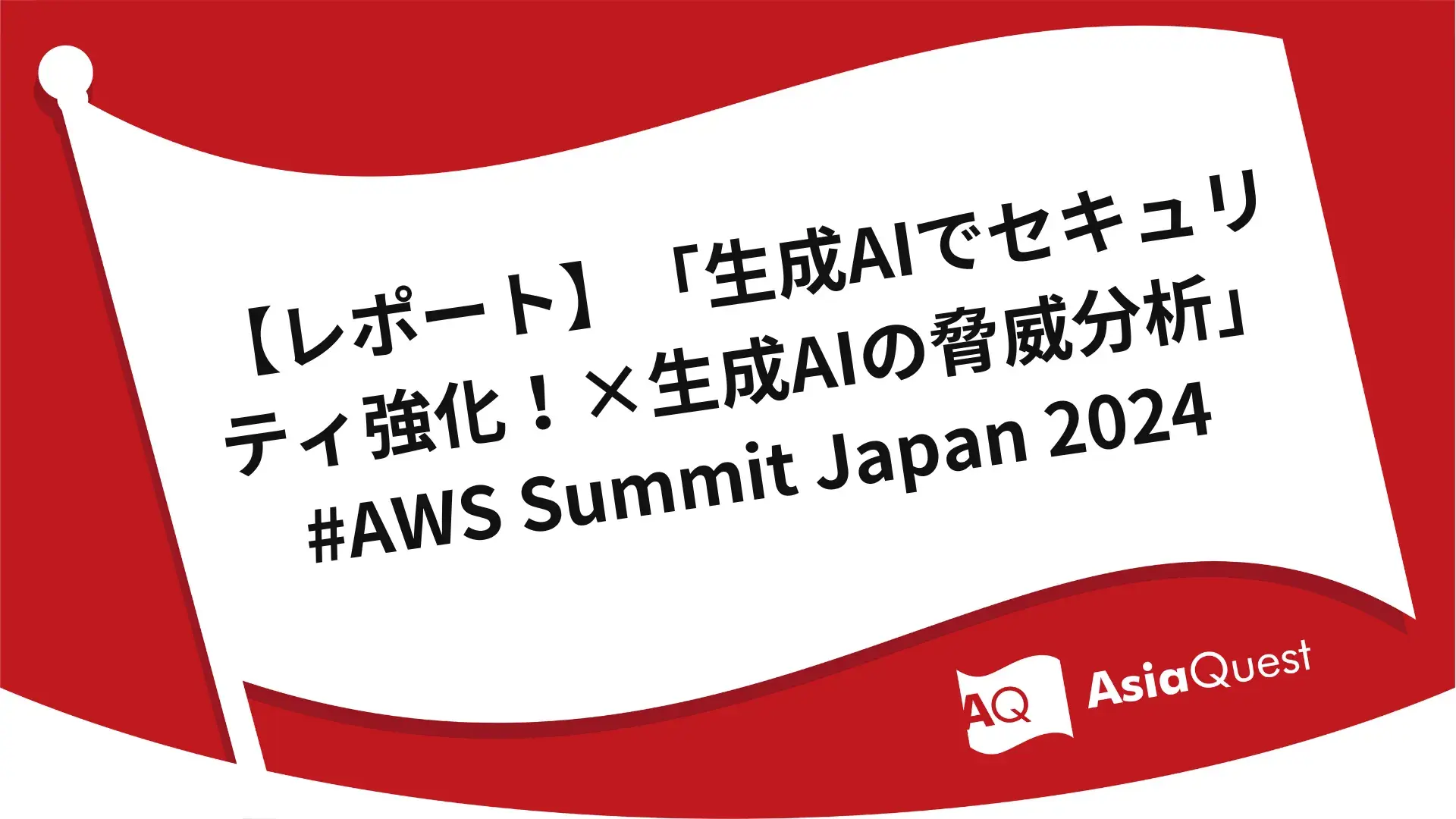 【レポート】「生成AIでセキュリティ強化！×生成AIの脅威分析」　#AWS Summit Japan 2024