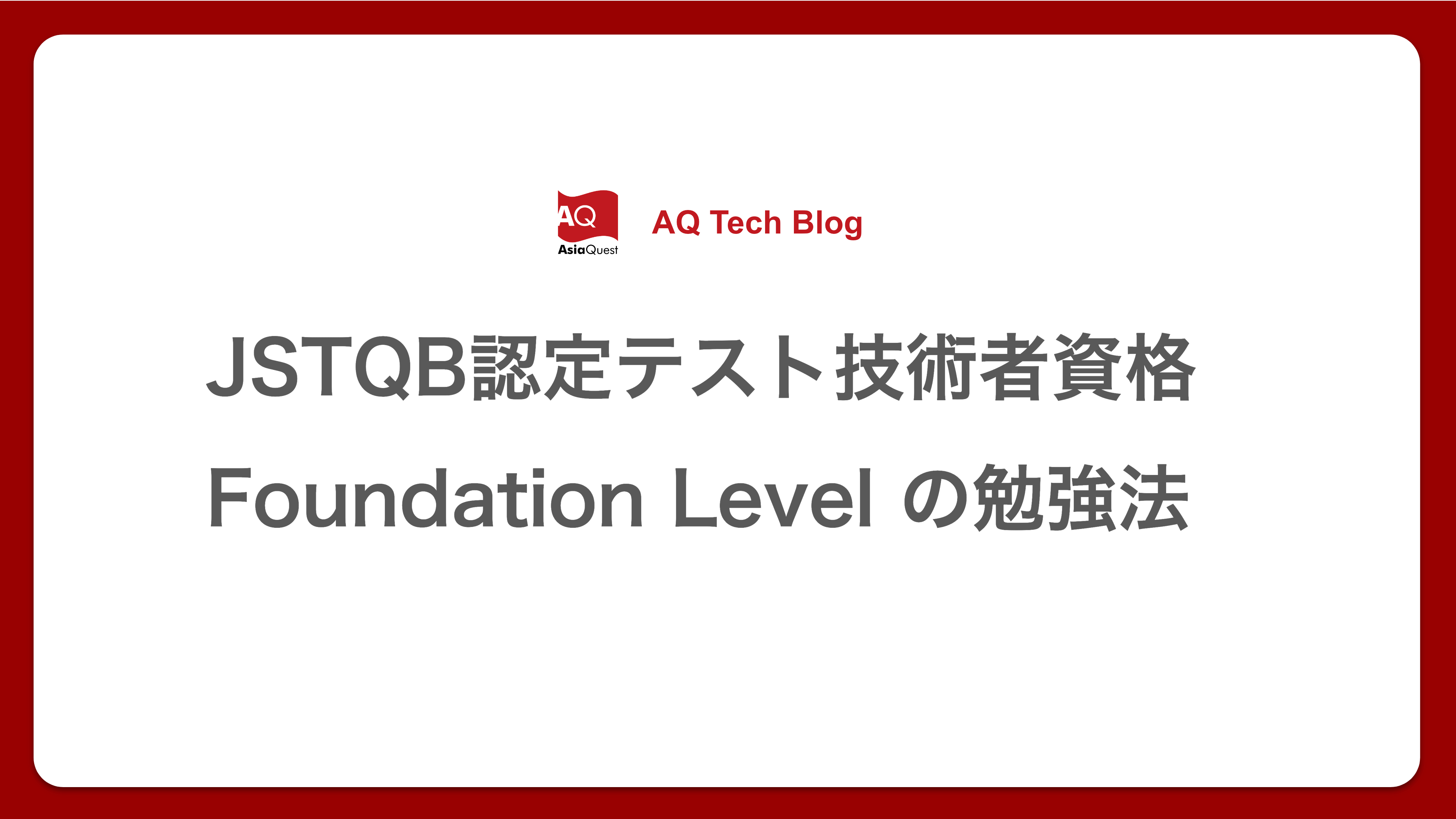 JSTQB認定テスト技術者資格 Foundation Level の勉強法