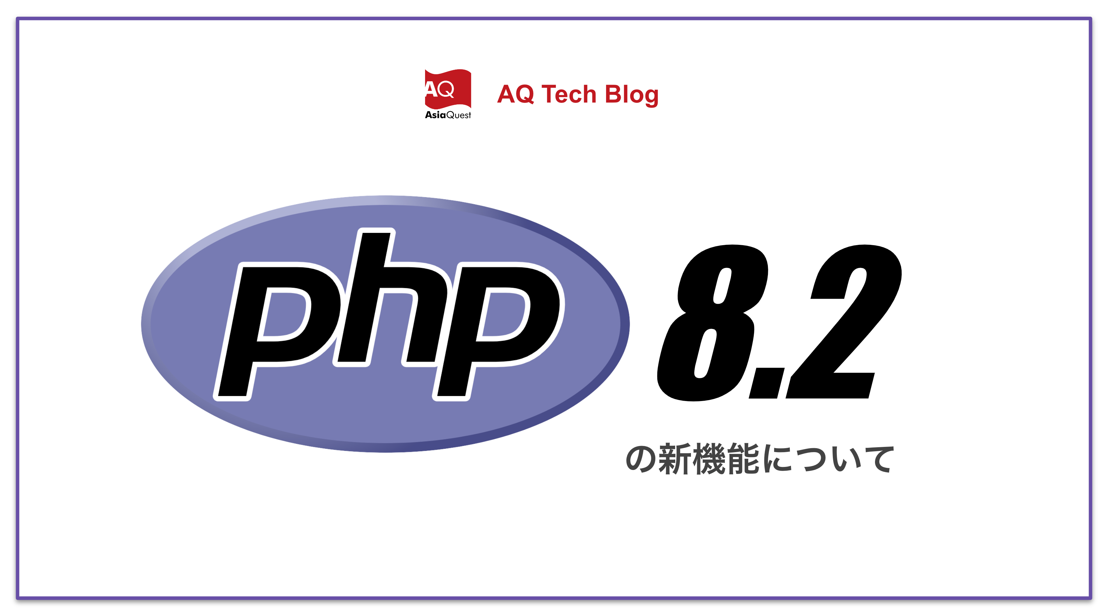 PHP8.2の新機能について