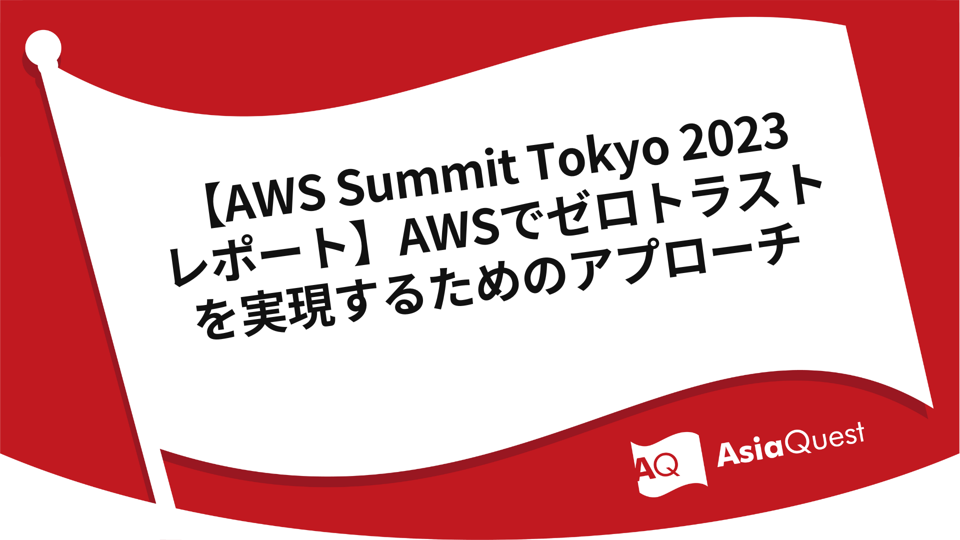 【AWS Summit Tokyo 2023 レポート】AWSでゼロトラストを実現するためのアプローチ