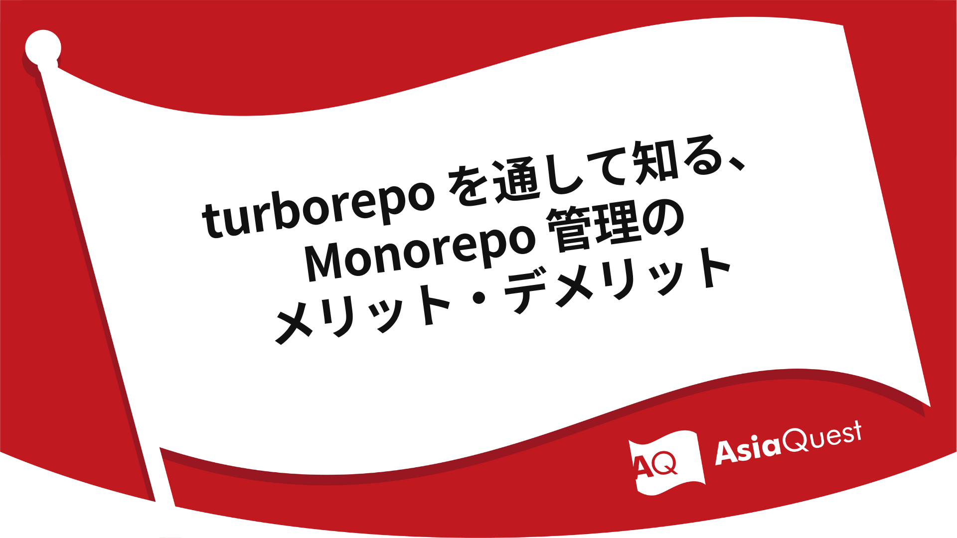 turborepo を通して知る、Monorepo 管理のメリット・デメリット