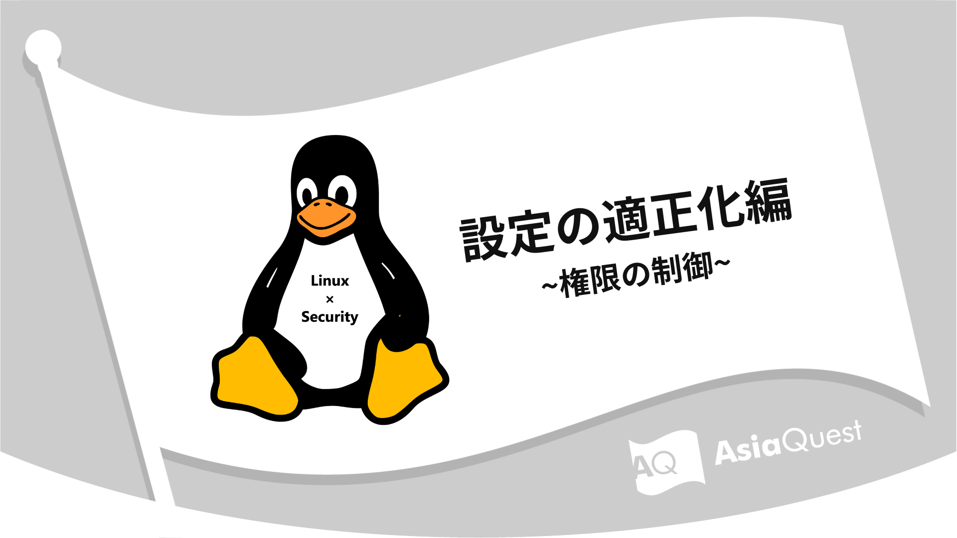Linux × Security設定の適正化編 ~権限の制御~
