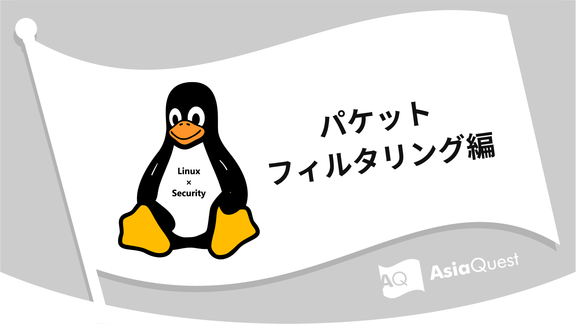 Linux × Security パケットフィルタリング編