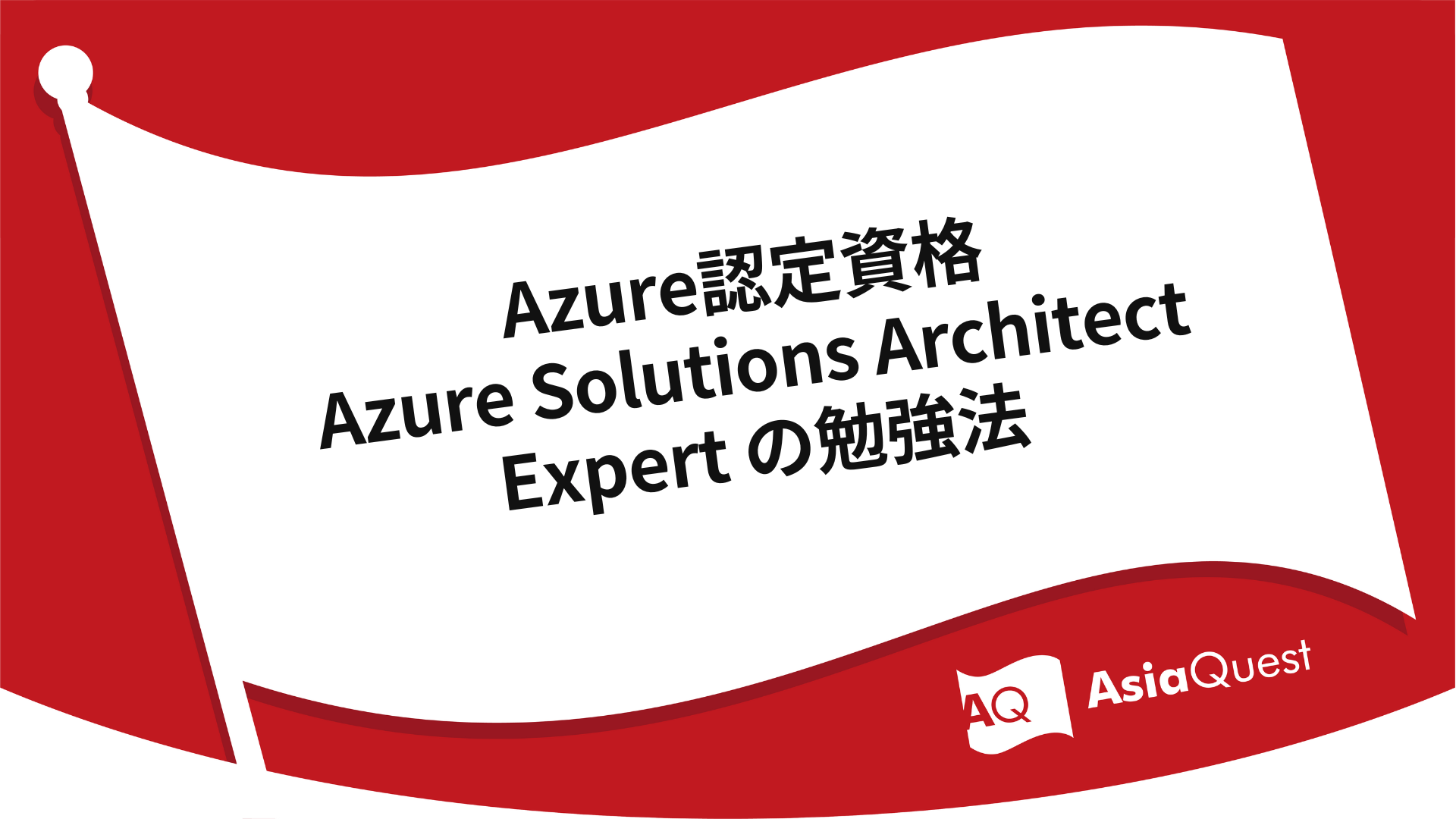 Azure認定資格 Azure Solutions Architect Expert の勉強法