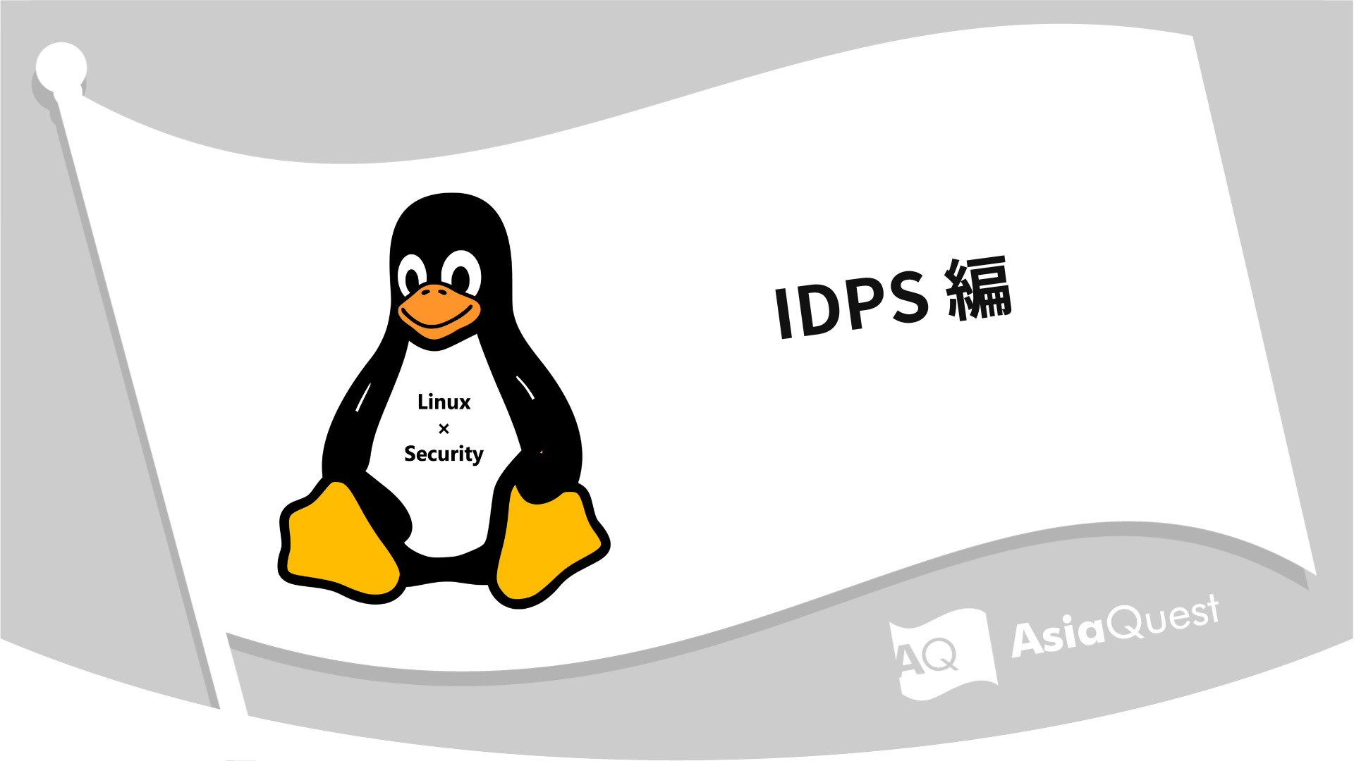 Linux × Security IDPS編