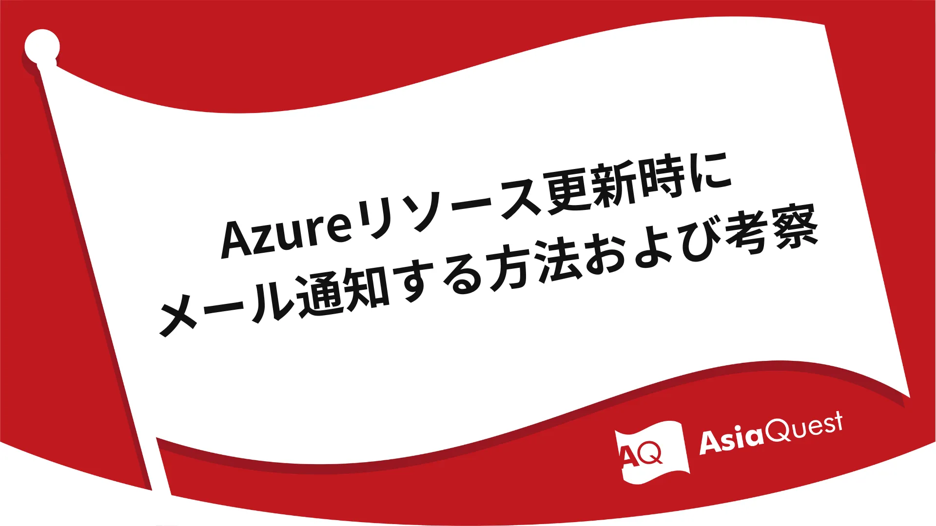 Azureリソース更新時にメール通知する方法および考察