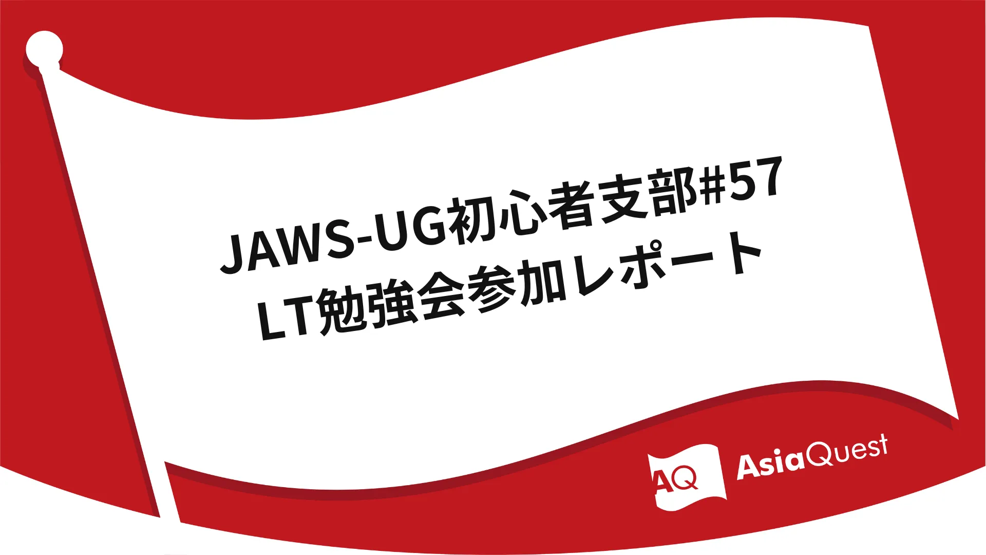 JAWS-UG初心者支部#57 LT勉強会参加レポート