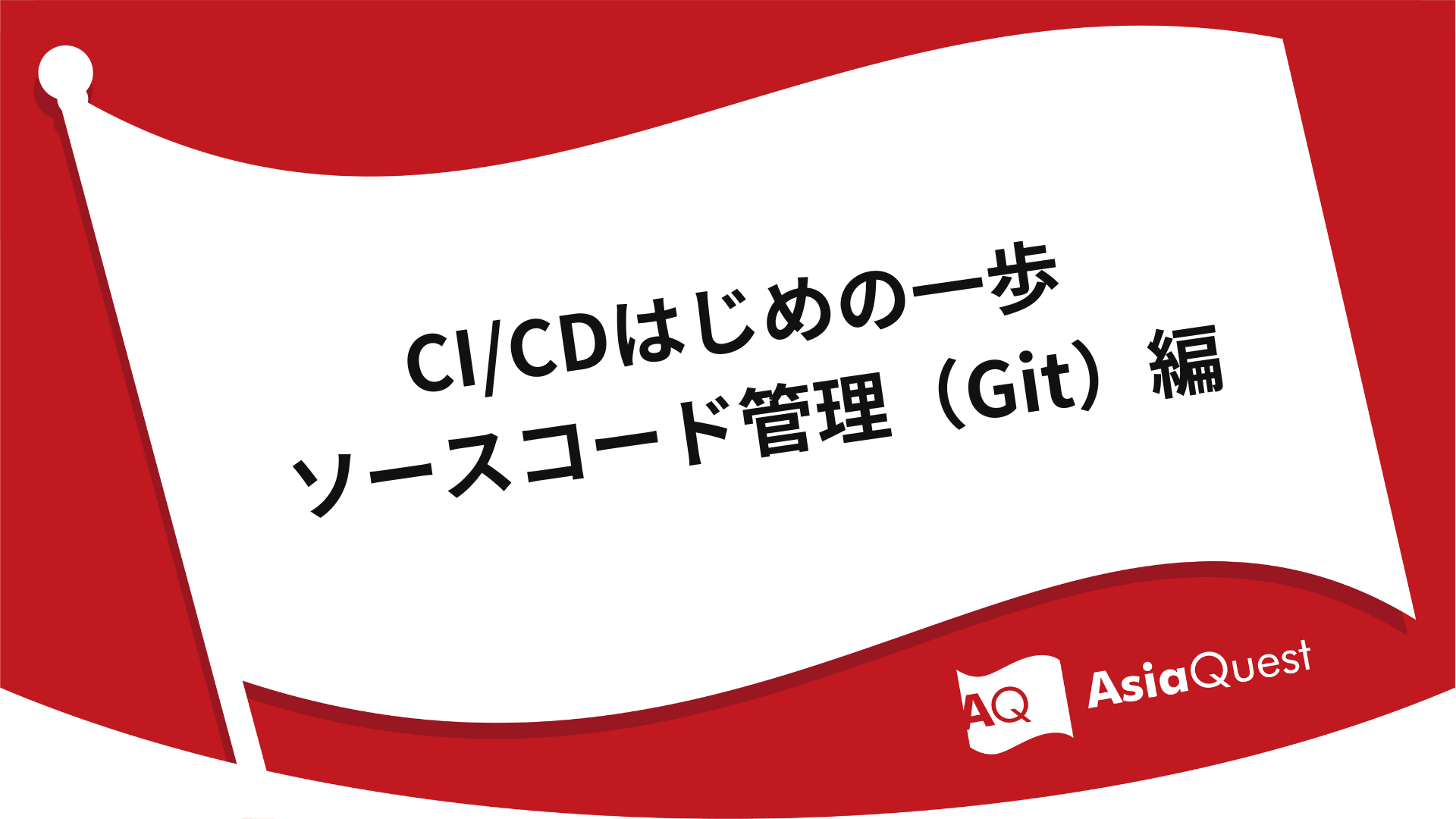CI/CDはじめの一歩 ソースコード管理（Git）編