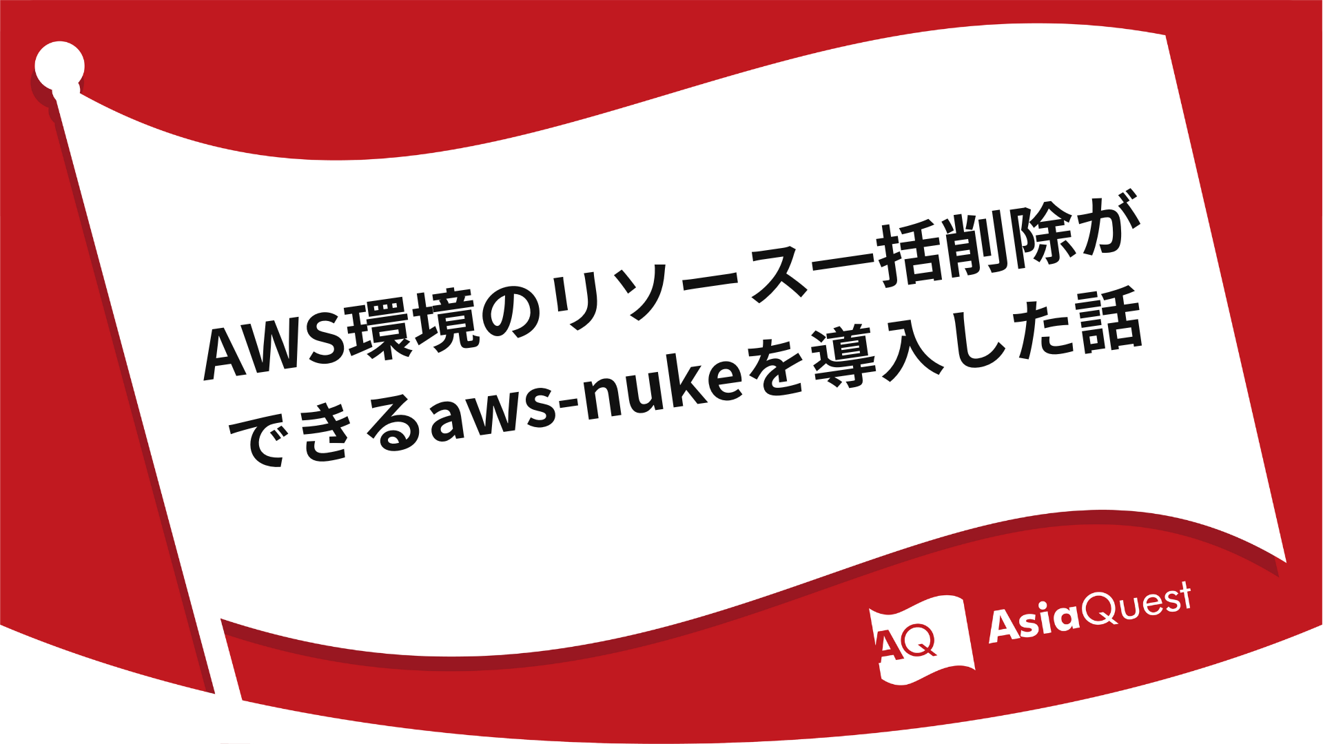 AWS環境のリソース一括削除ができるaws-nukeを導入した話
