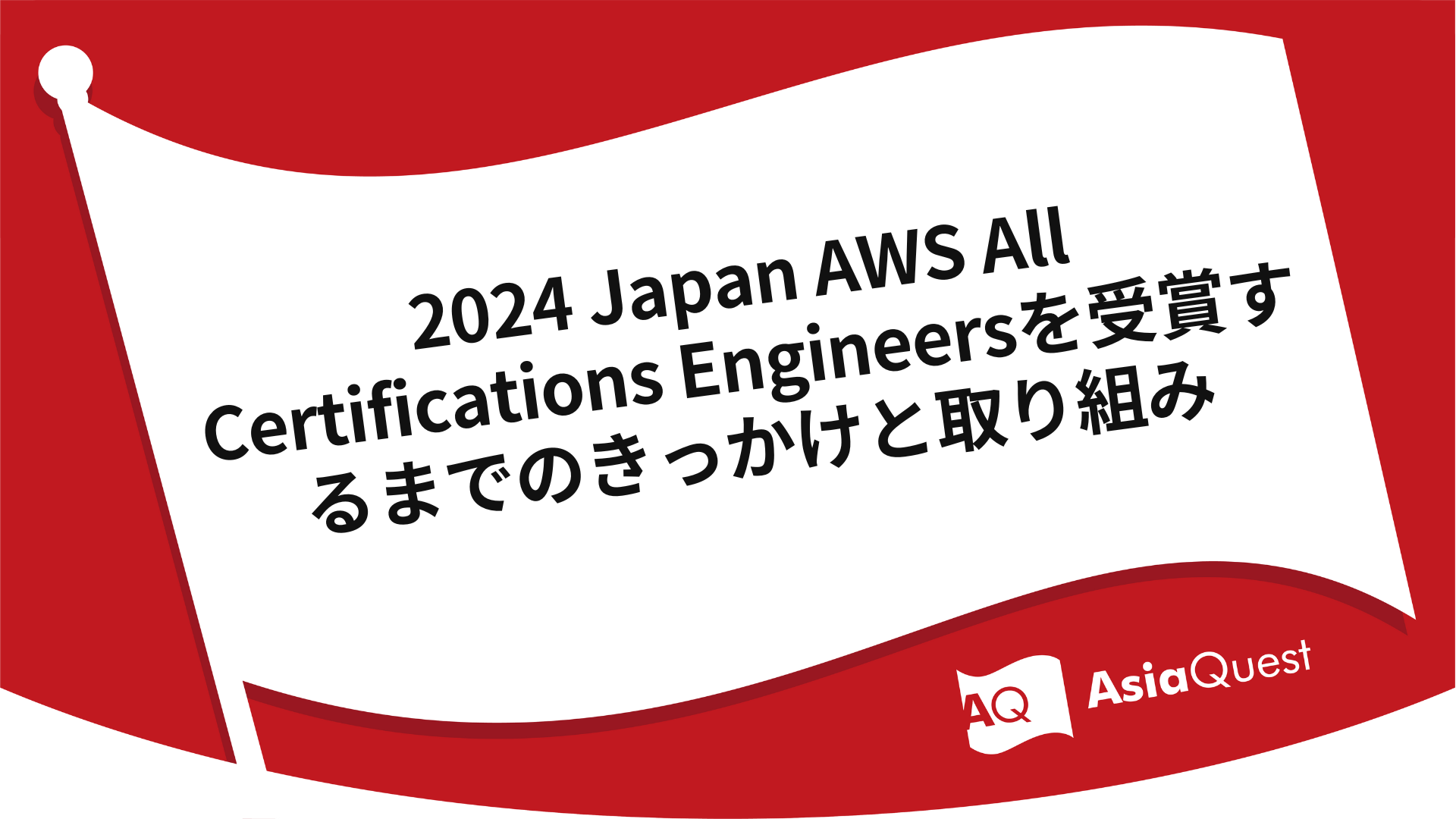 2024 Japan AWS All Certifications Engineersを受賞するまでのきっかけと取り組み
