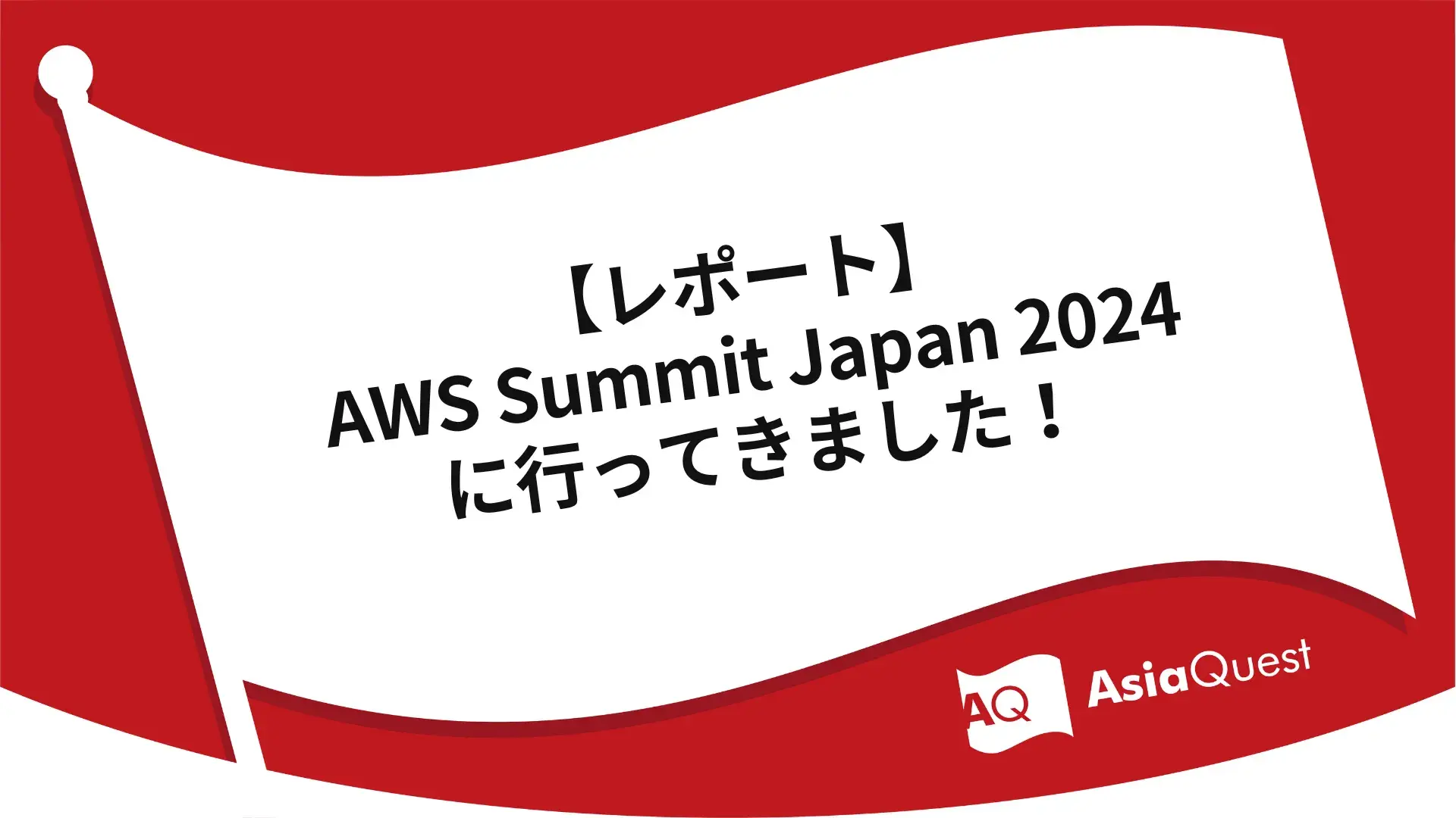 【レポート】AWS Summit Japan 2024に行ってきました！