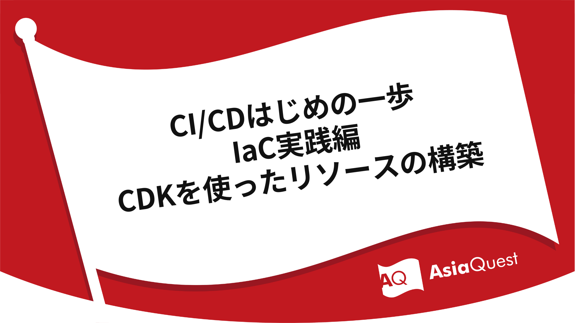 CI/CDはじめの一歩 IaC実践編 - CDKを使ったリソースの構築