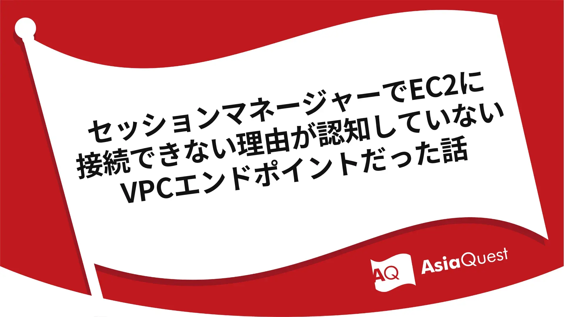 セッションマネージャーでEC2に接続できない理由が認知していないVPCエンドポイントだった話