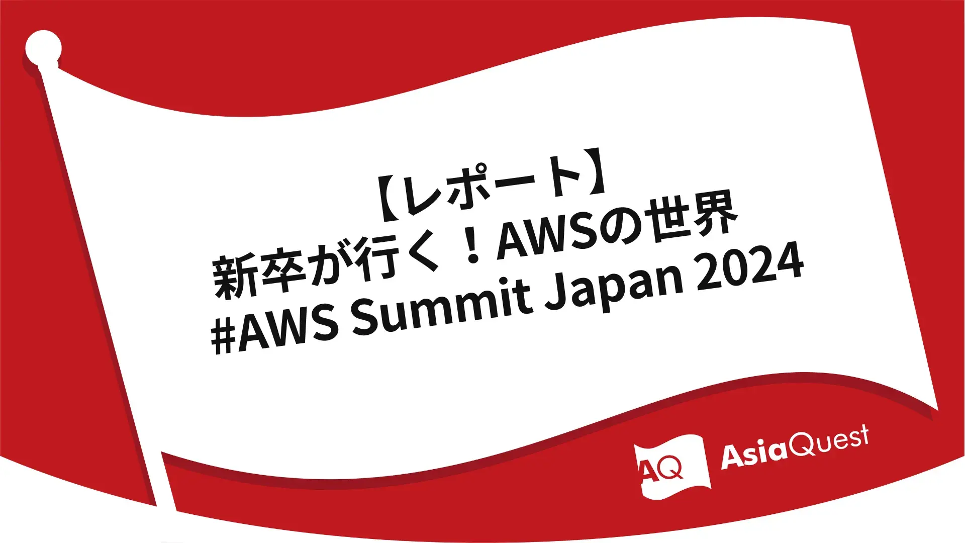 【レポート】新卒が行く！AWSの世界　#AWS Summit Japan 2024