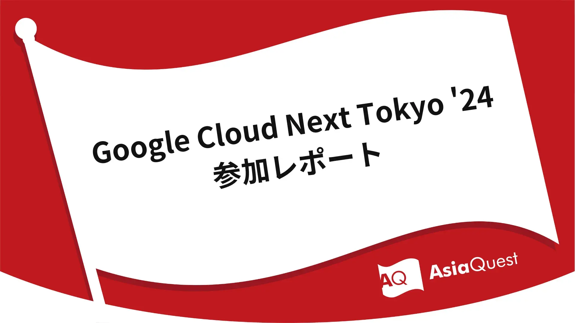 Google Cloud Next Tokyo '24 参加レポート