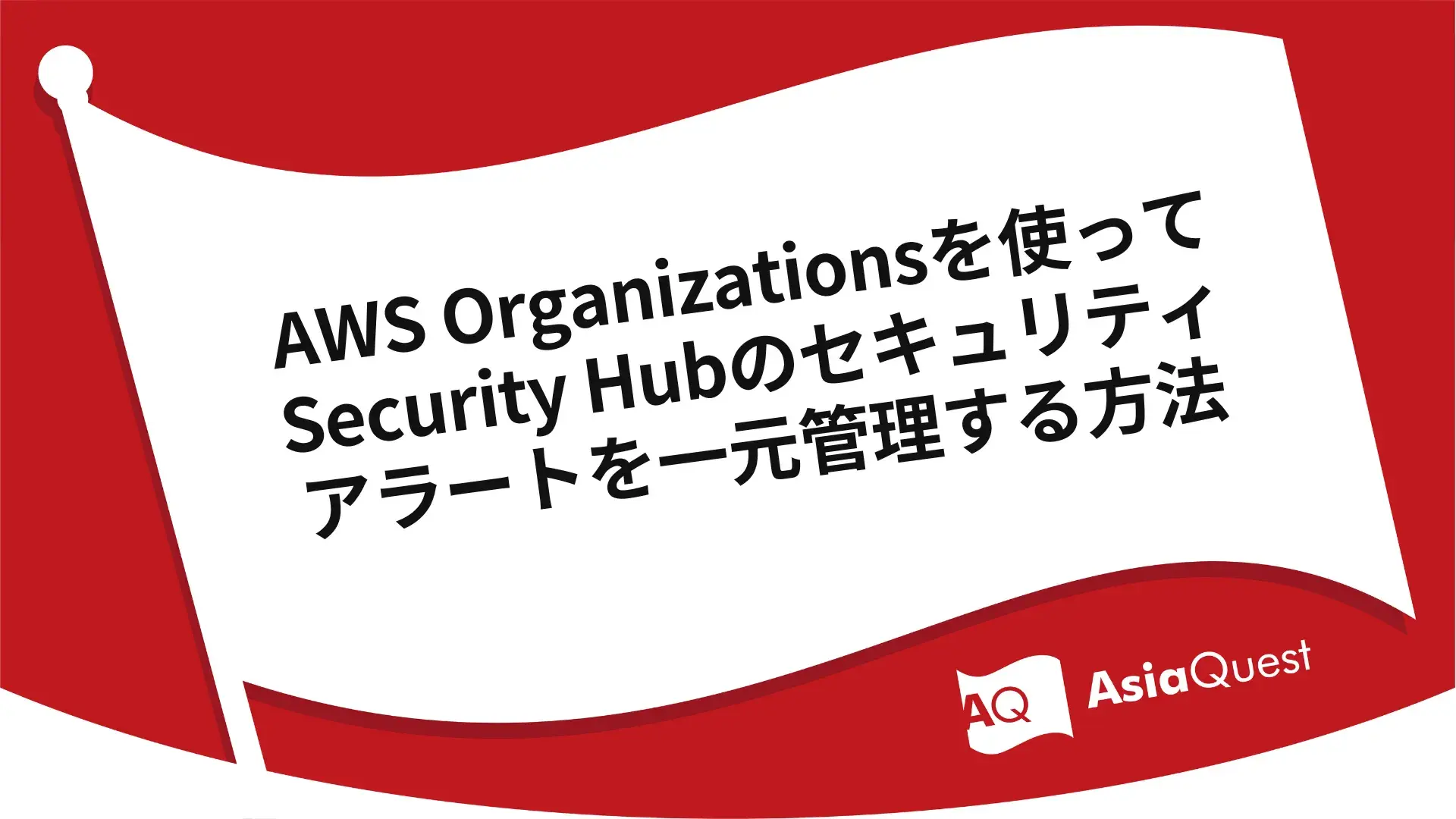 AWS Organizationsを使ってSecurity Hubのセキュリティアラートを一元管理する方法