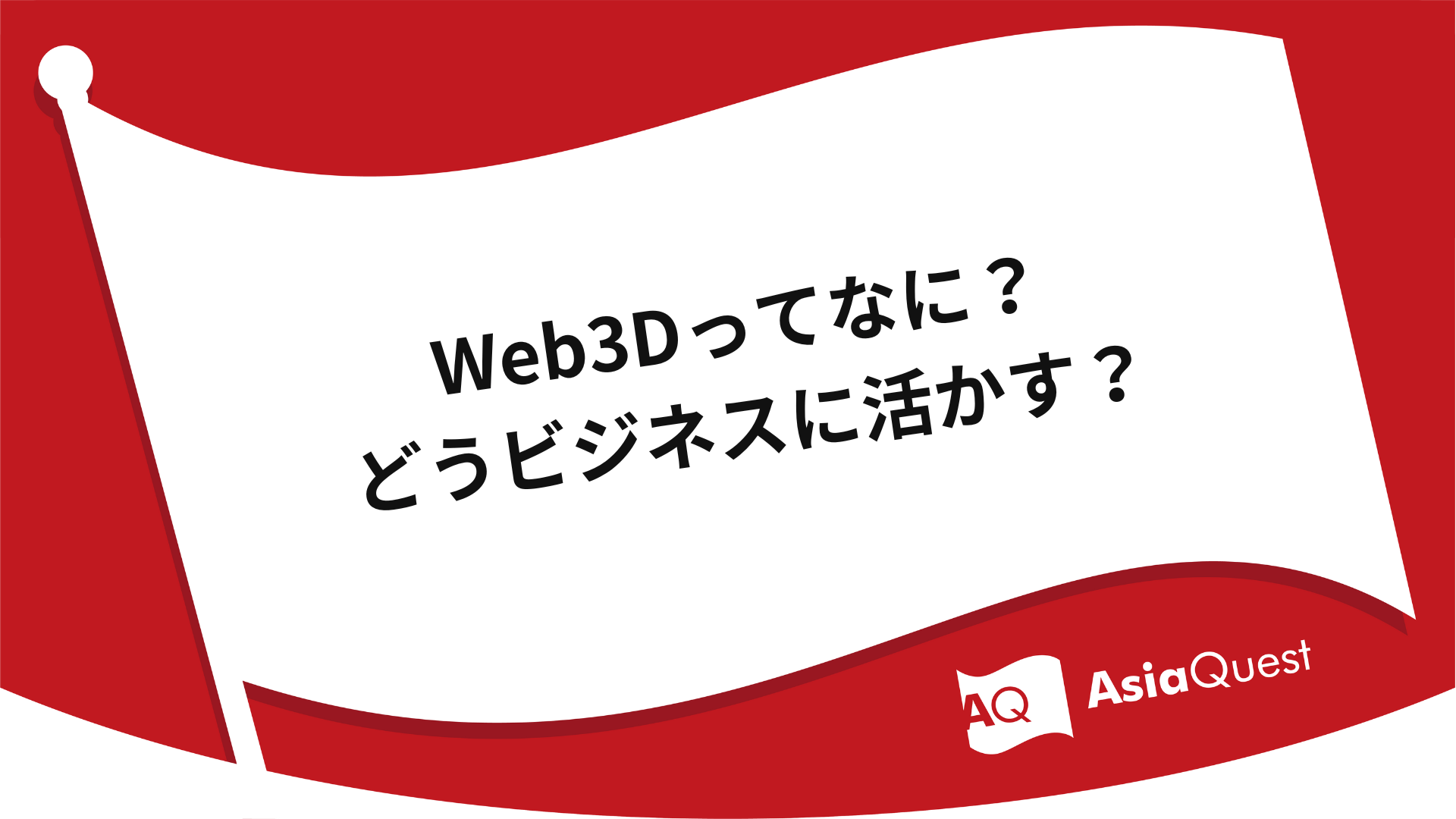 Web3Dってなに？どうビジネスに活かす？