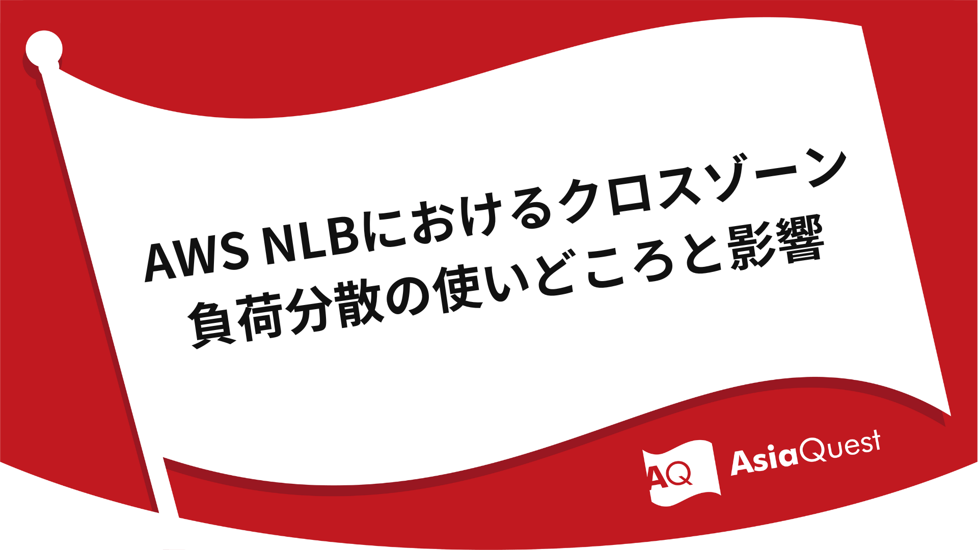 AWS NLBにおけるクロスゾーン負荷分散の使いどころと影響