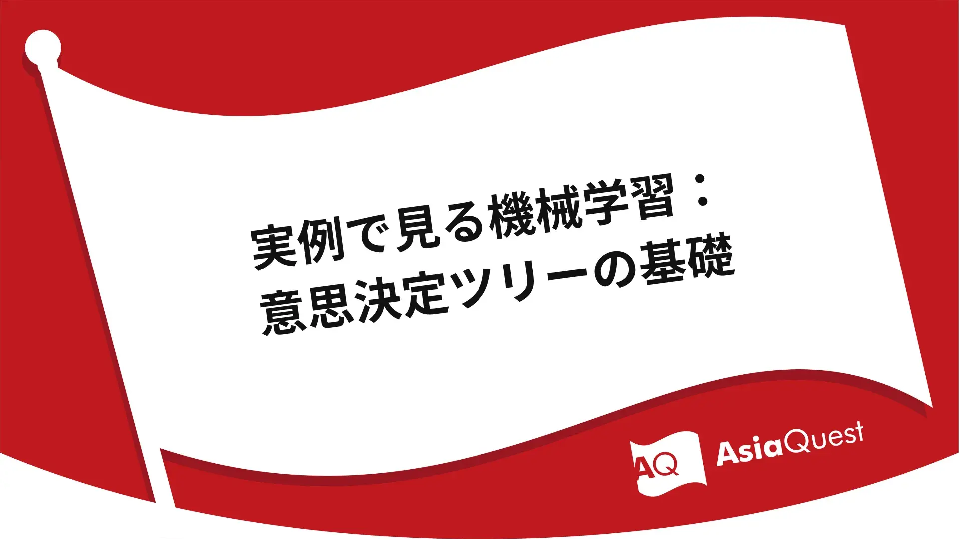 実例で見る機械学習：意思決定ツリーの基礎