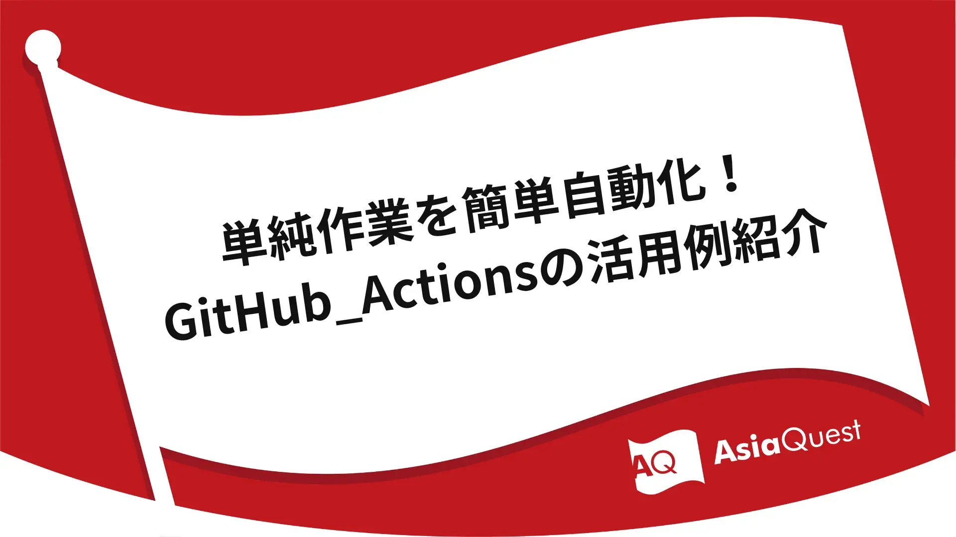 単純作業を簡単自動化！GitHub_Actionsの活用例紹介