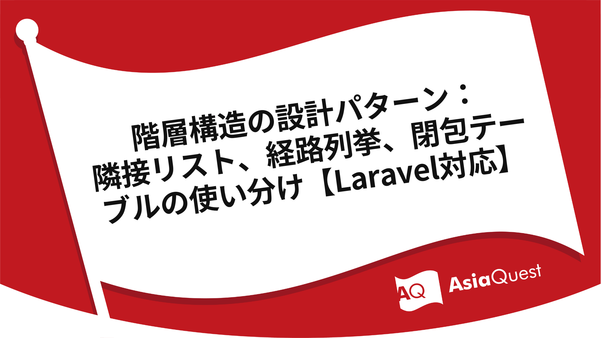 階層構造の設計パターン：隣接リスト、経路列挙、閉包テーブルの使い分け【Laravel対応】