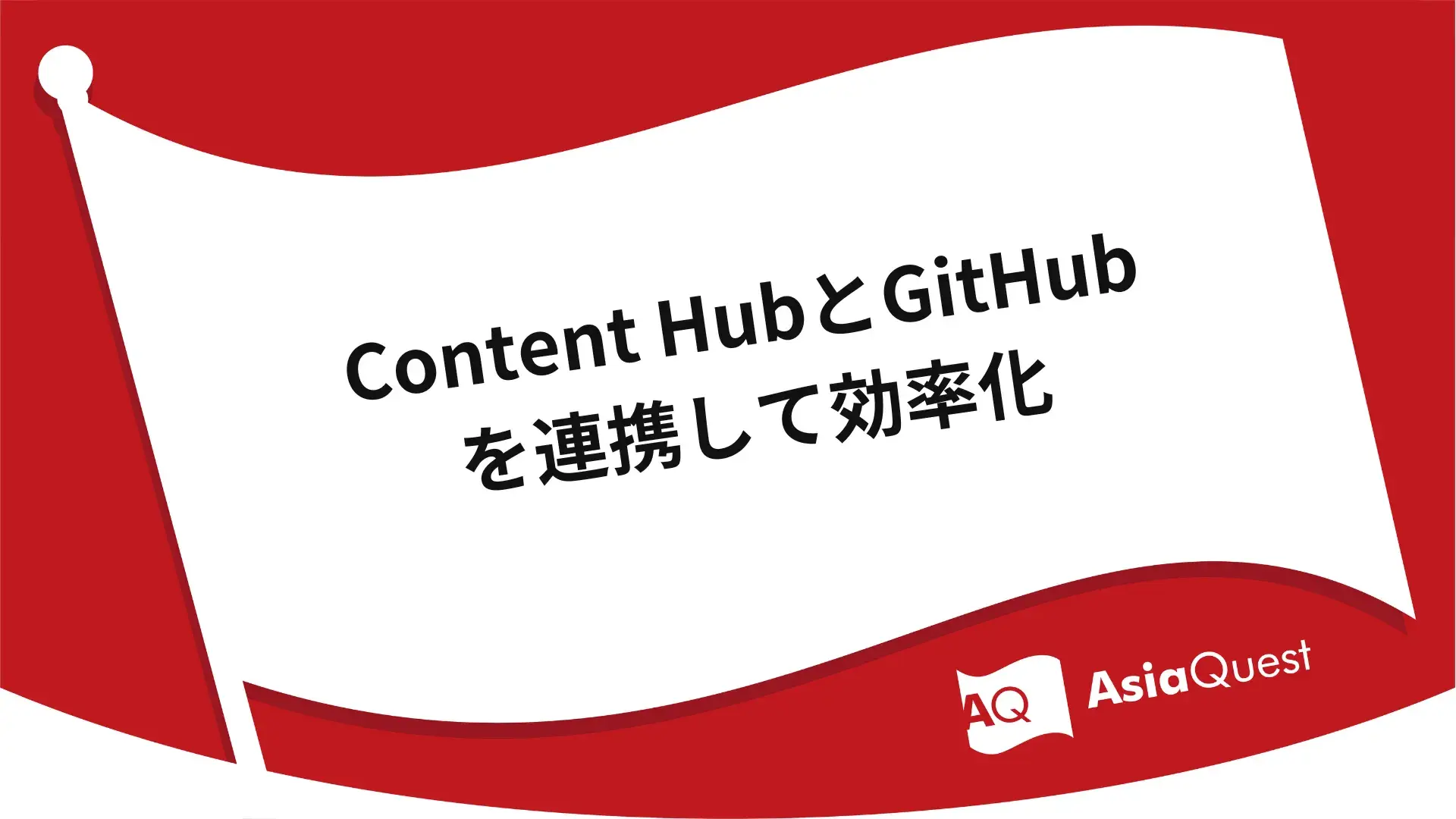 Content HubとGitHubを連携して効率化